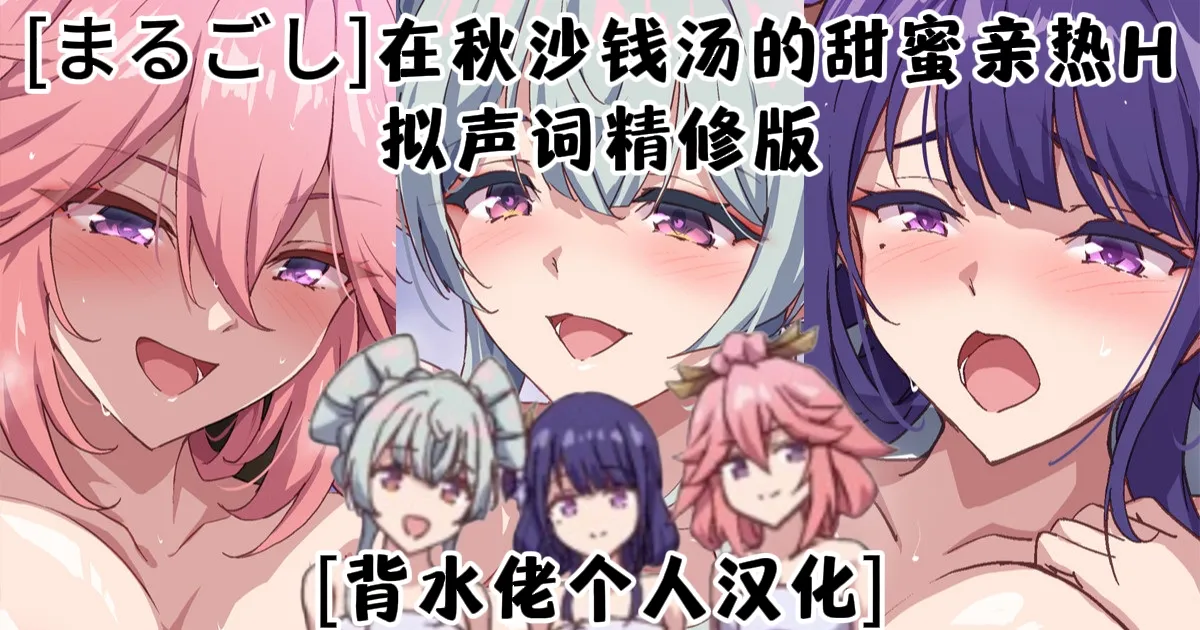 [まるごし]在秋沙钱汤的甜蜜亲热H(原神)[背水佬个人汉化] image number 1