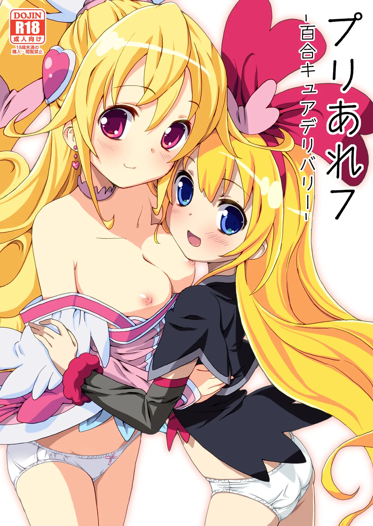 [Areya (Homing)] Pre Are 7 -Yuri Cure Delivery- (Doki Doki! Precure) [Digital] imagen número 1