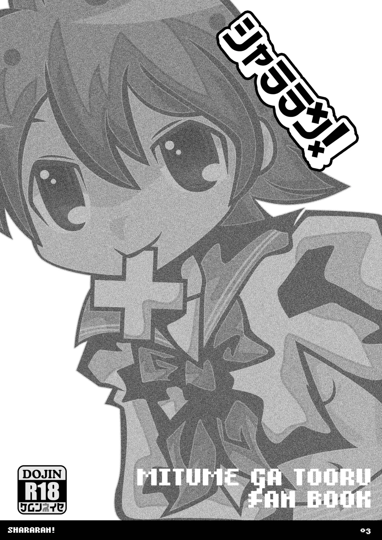 [SUNDAY SYNDROME (S:)] shararan! (Mitsume ga Tooru) [DL版] image number 2