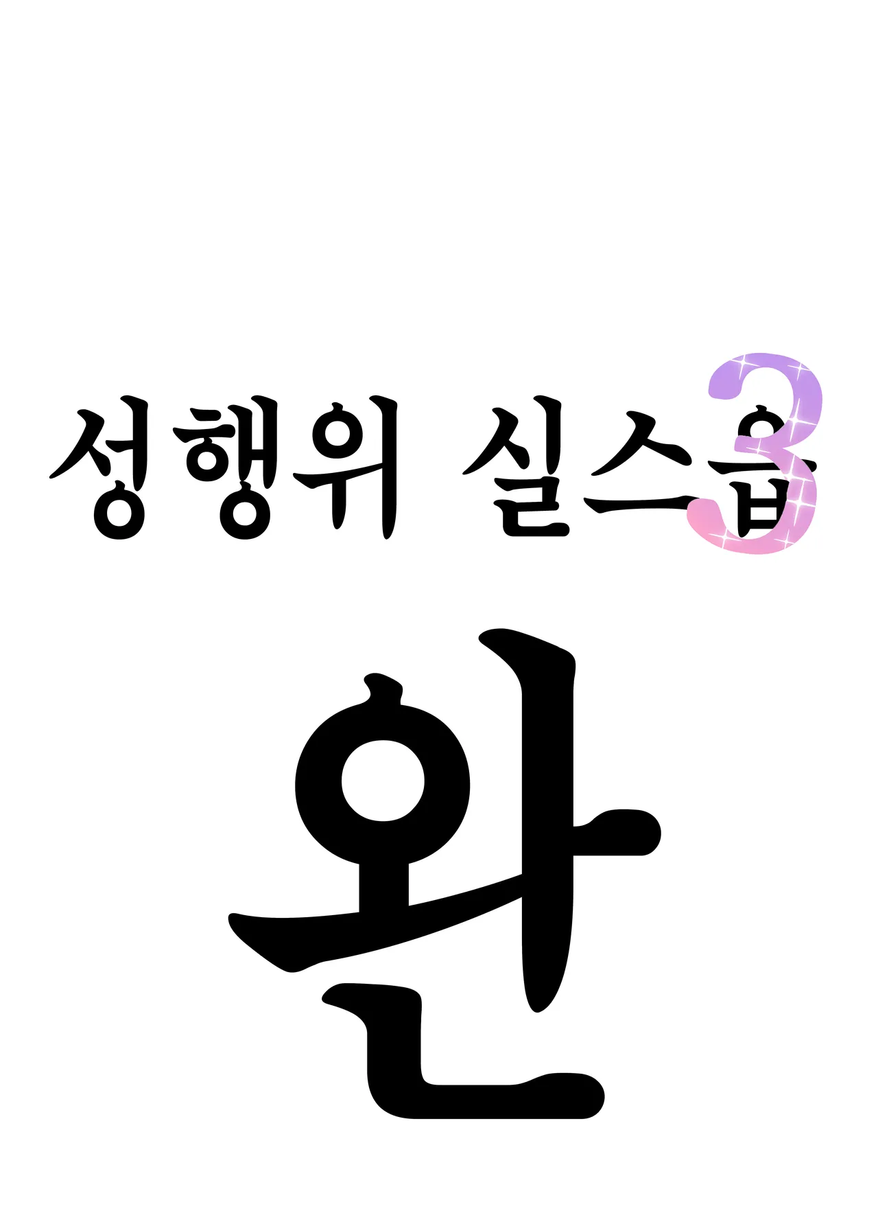 [Sakai] Seikoui Jisshuu 3 | 성행위 실스읍 3 [Korean] [Digital] 이미지 번호 8