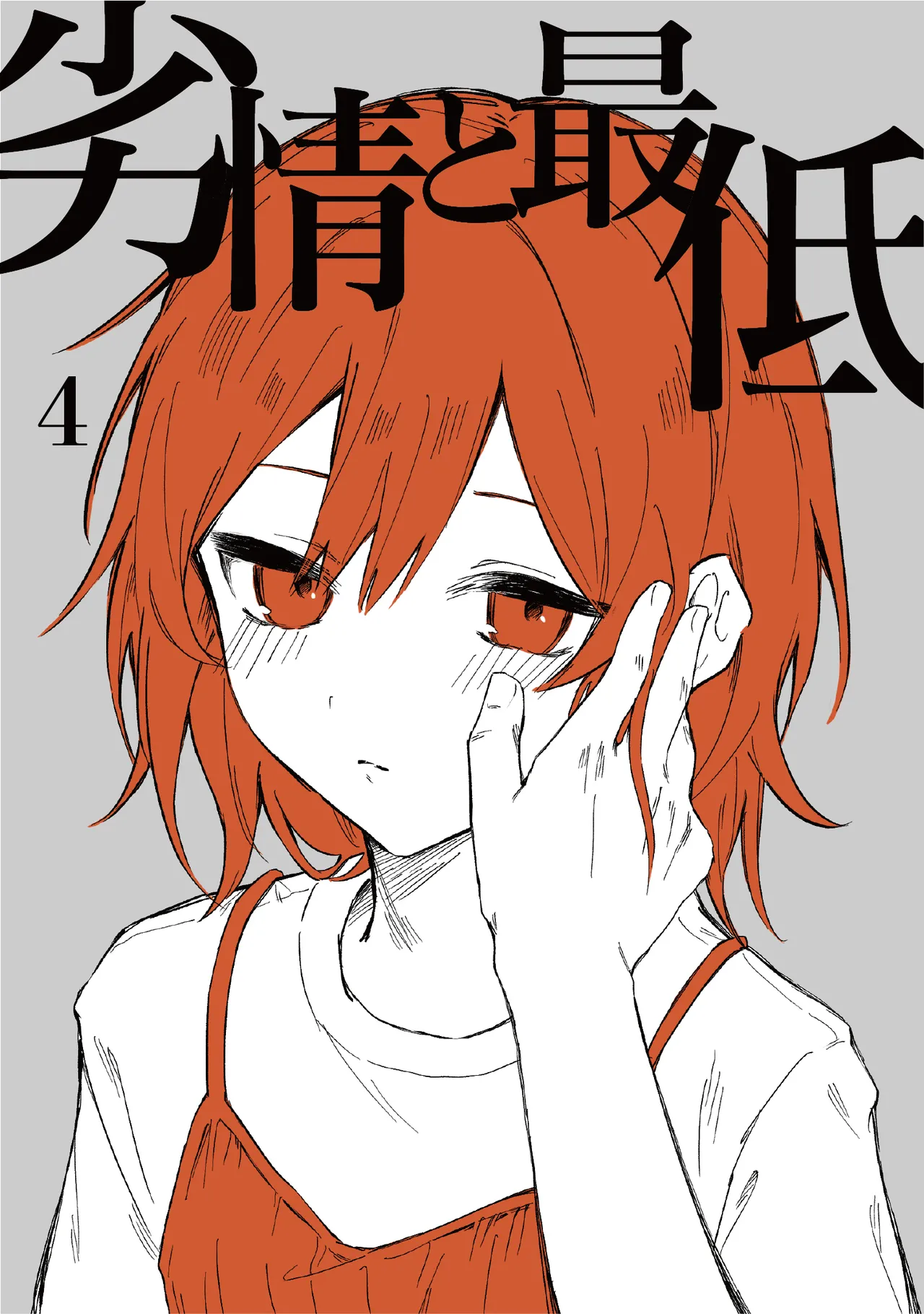 [ inami koa（ inami koa）] retuzyou to saitei4｜情色欲与劣根性4[中文] [橄榄汉化组] 画像番号 1