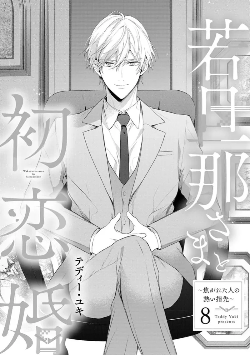 [te de i・yu ki]wakadanna sa ma to hatsukoi yobai～shou ka re ta to no atsu i yubisaki ～8|少东家和初恋结婚～焦急的人 炙热的指尖8[Chinese] [橄榄汉化组] 이미지 번호 3