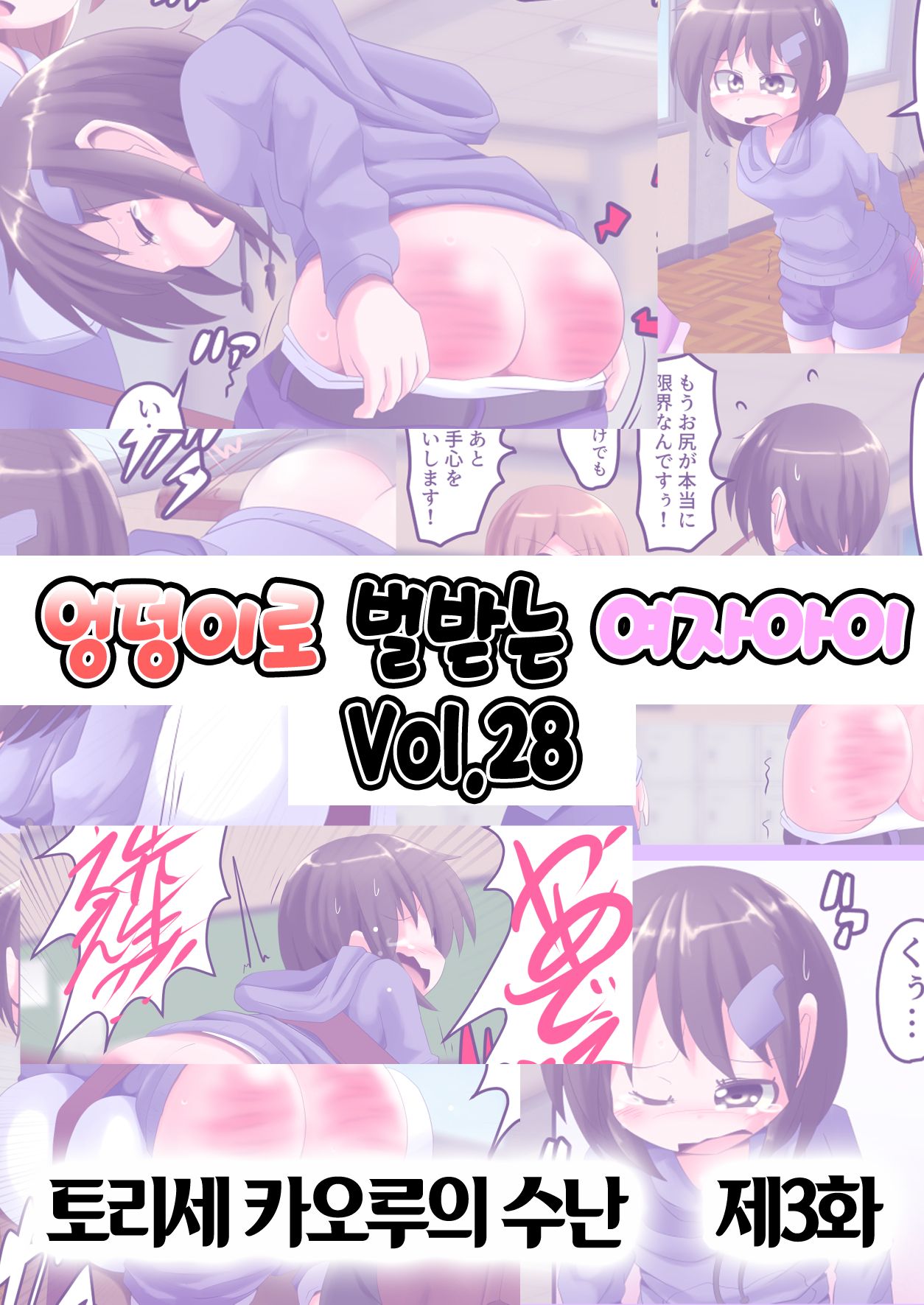 [KeySpa (Keyneq)] Oshiritataki sareru Onnanoko VOL.28  【Torise Kaoru no Junan Dai 3-wa】 | 엉덩이로 벌받는 여자아이 VOL.28 【토리세 카오루의 수난 제3화】 [Korean] [팀 노고치] [Digital] 이미지 번호 1