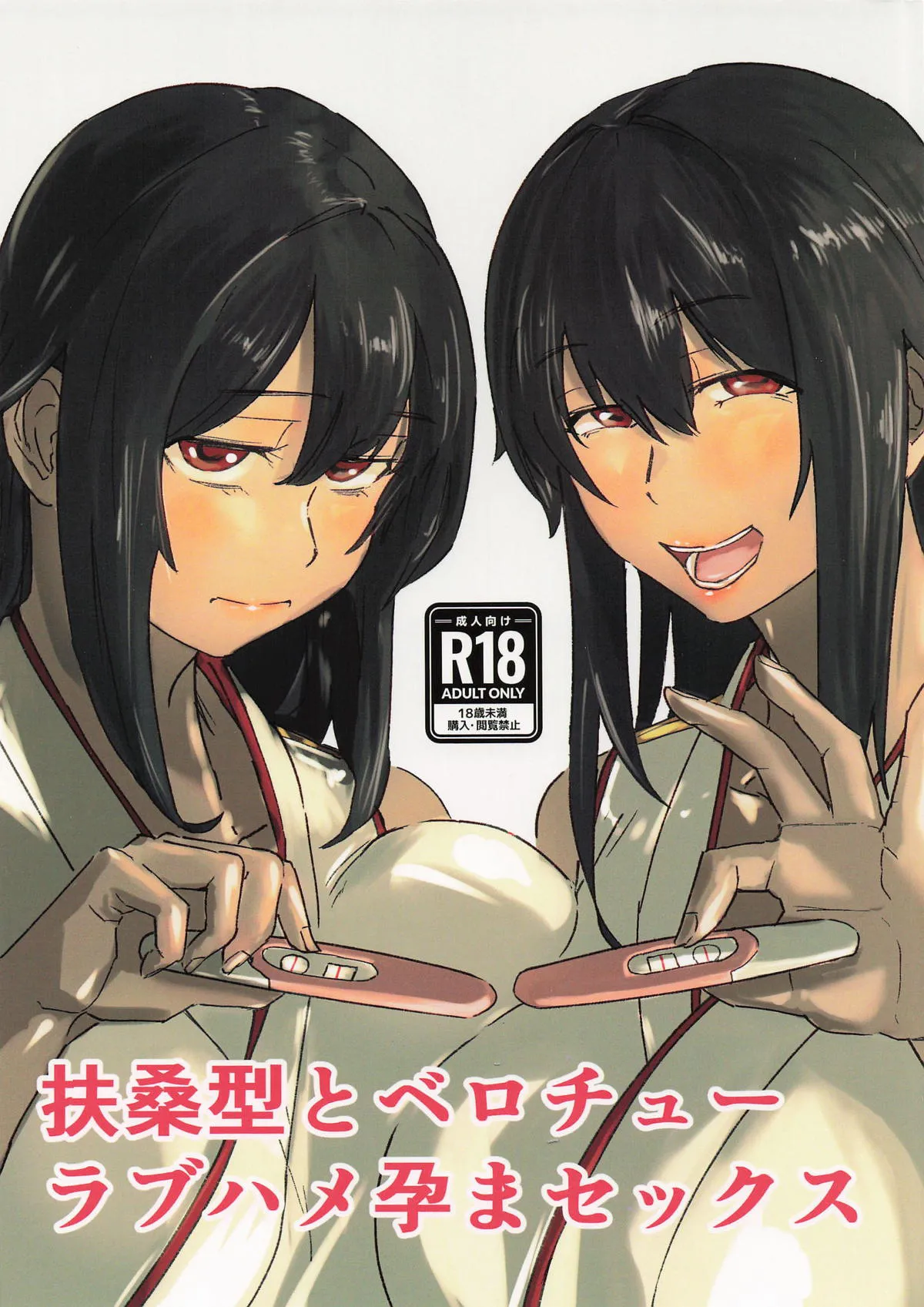 (C107) [Omegaya (Megakura Kinshi)] Fusou-gata to Berochuu Love Hame Haramasex | Tongue-Kissing Lovey-Dovey Impregnation Sex With The Fusou-Classes(Kantai Collection -KanColle-) [English] {Doujins.com} Bildnummer 1