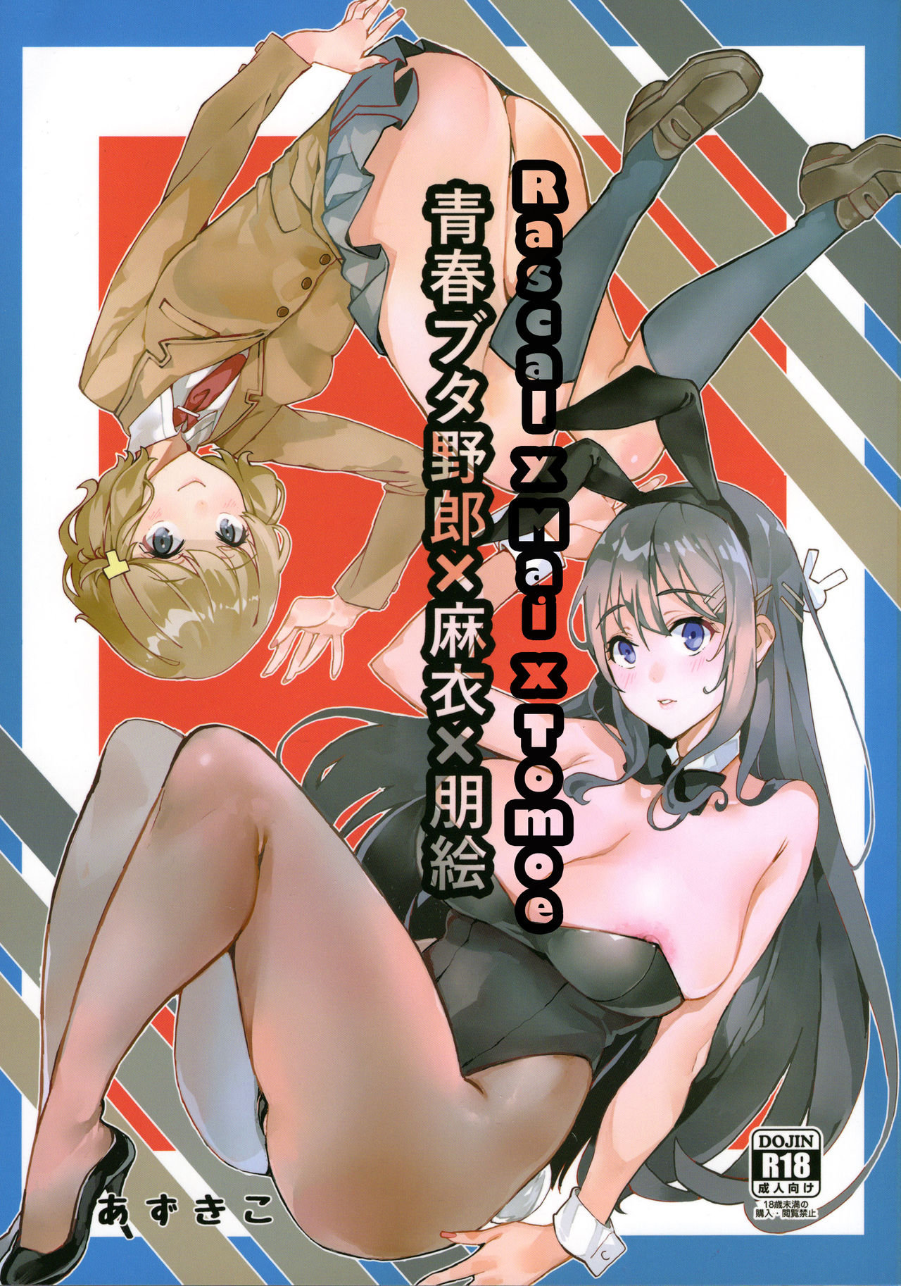 (C95) [Service Heaven (Azukiko)] Seishun Buta Yarou X Mai X Tomoe (Seishun Buta Yarou wa Bunny Girl Senpai no Yume o Minai) [Spanish] 画像番号 1
