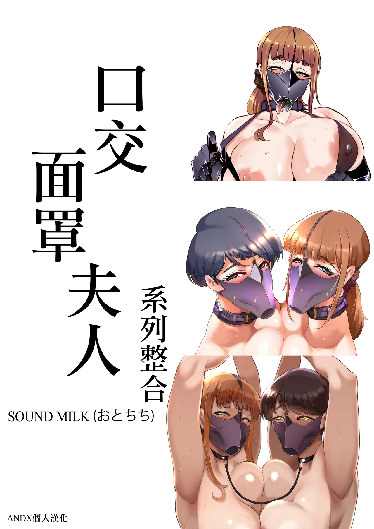 [Sound MILK (Otochichi)] Fella Mask Fujin  [Chinese] [ANDX個人漢化] première image