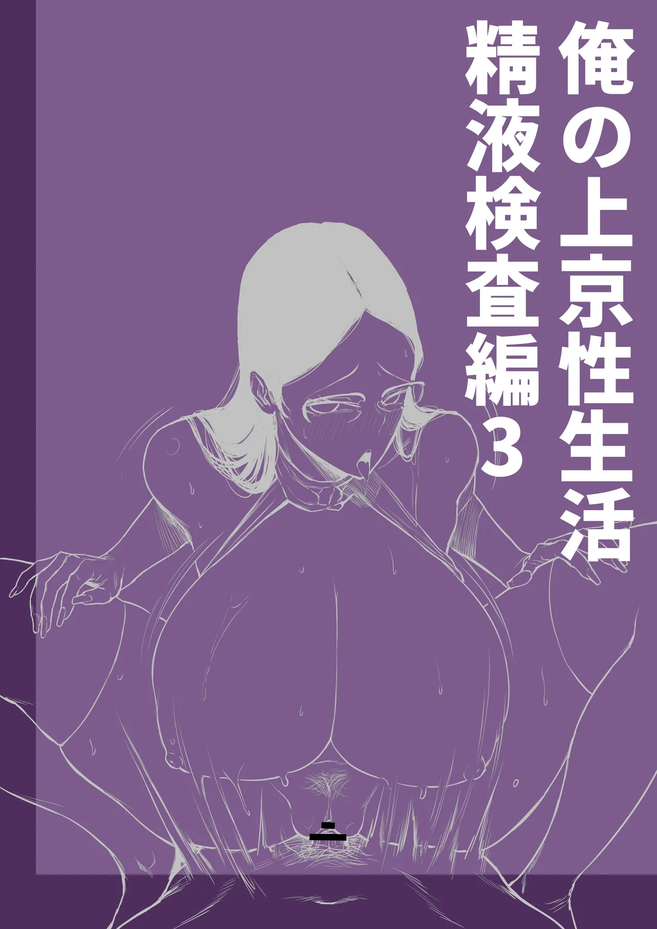 [Hakutamayu] Ore no Joukyou Seiseikatsu Seieki Kensa Hen 3 画像番号 2