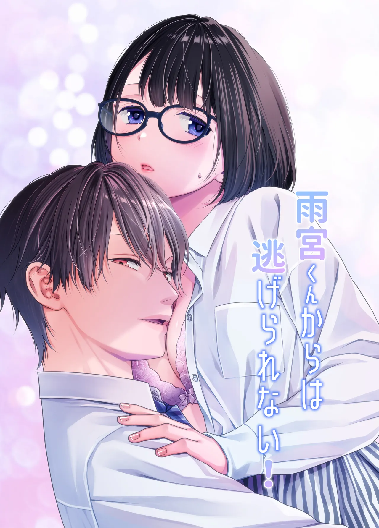 [Nikopin] Amamiya-kun kara wa nige rarenai!｜无法逃离雨宫君 [中文] [橄欖漢化組] image number 1