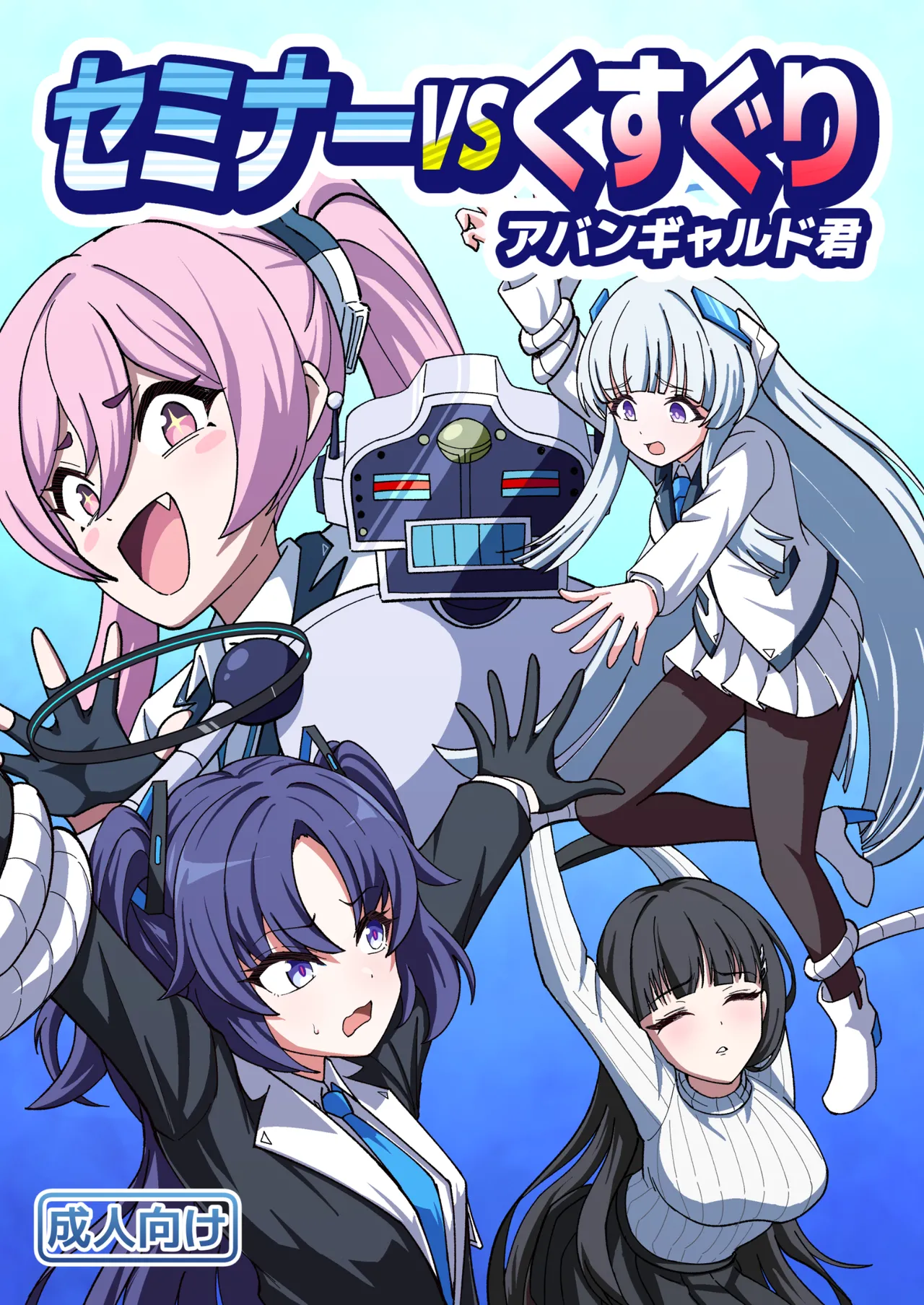 セミナーVSくすぐりアバンギャルド君 image number 1