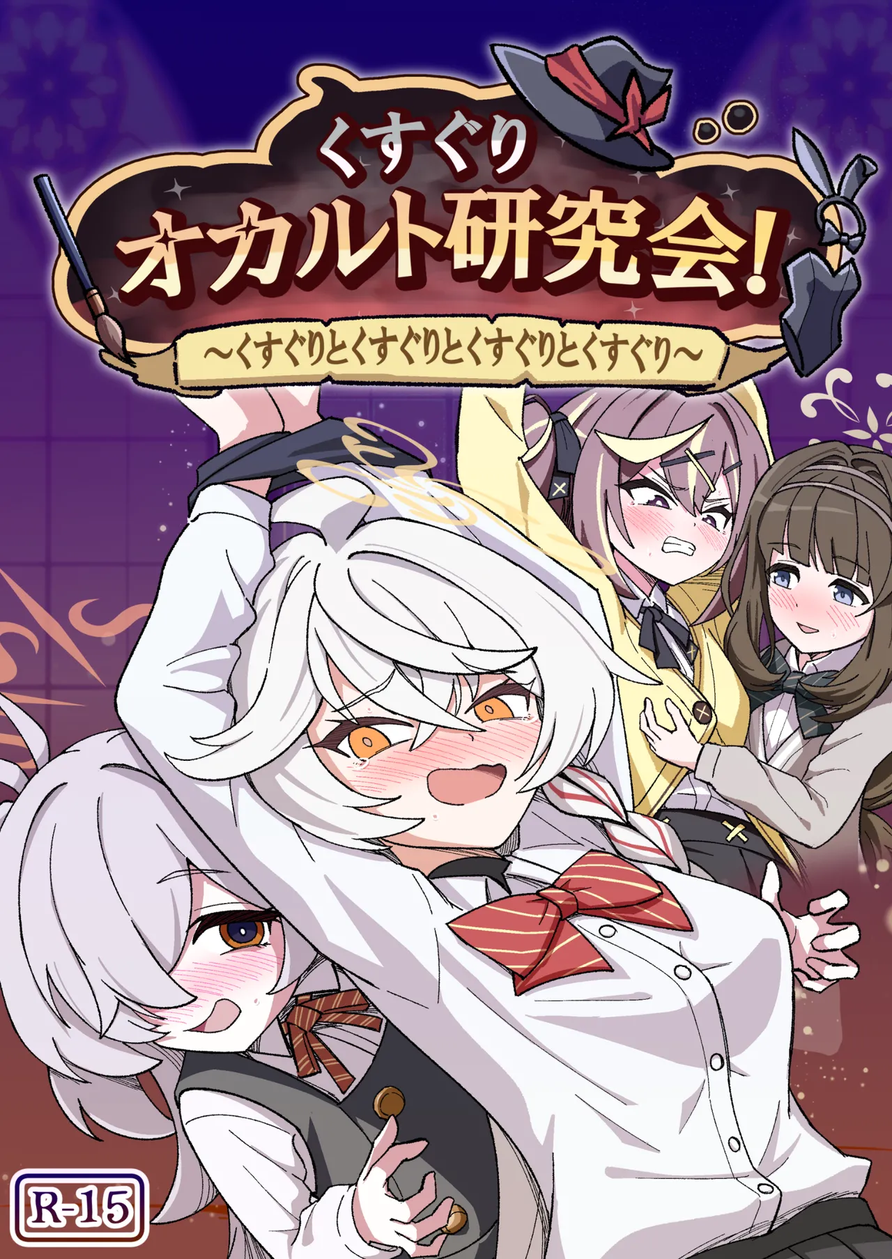 くすぐりオカルト研究会 image number 1