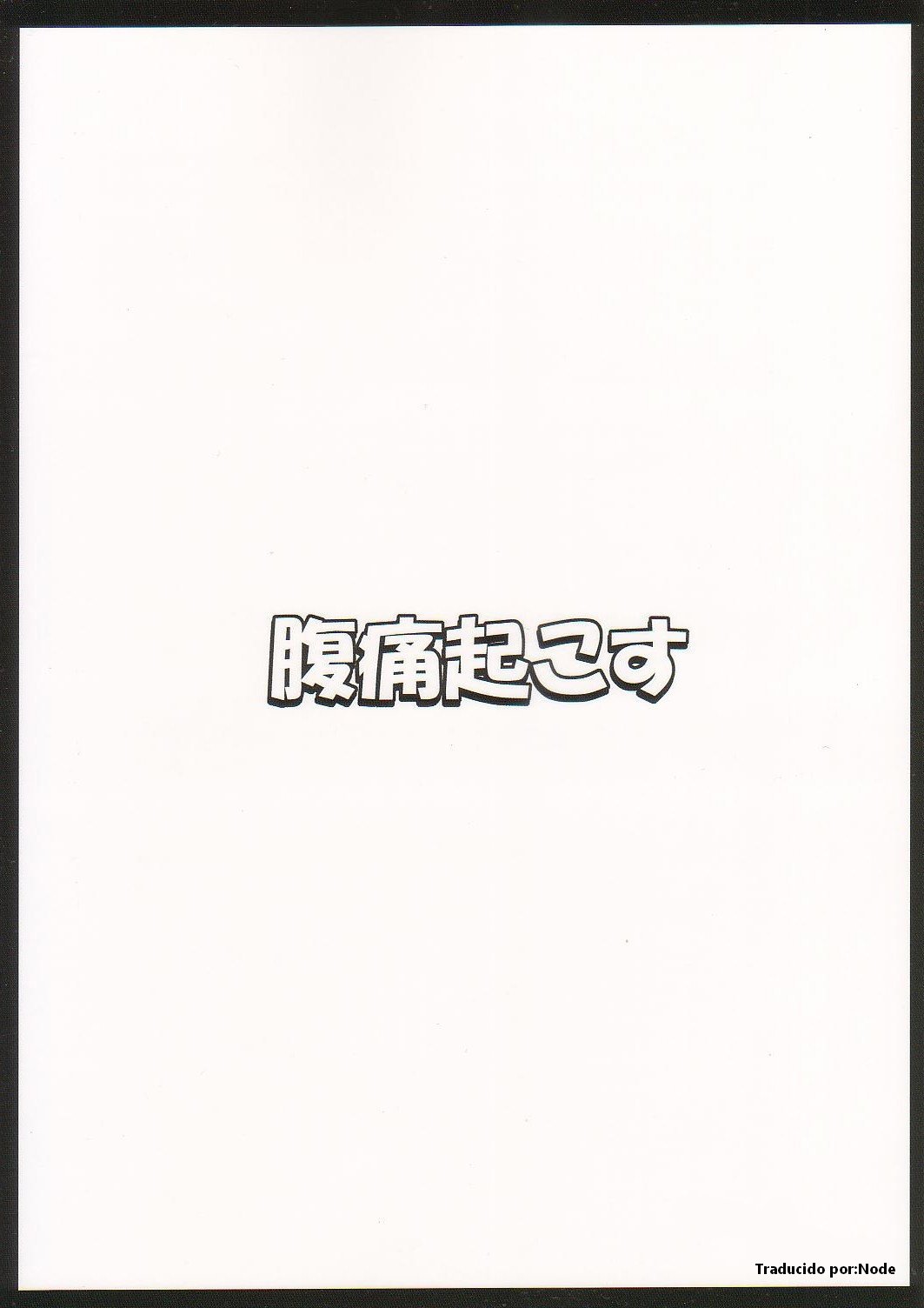 (C83) [Fukutsuu Okosu (Kaiou)] Gensou Saimin 2 (Touhou Project)  [Spanish] [Node] 图片编号 2