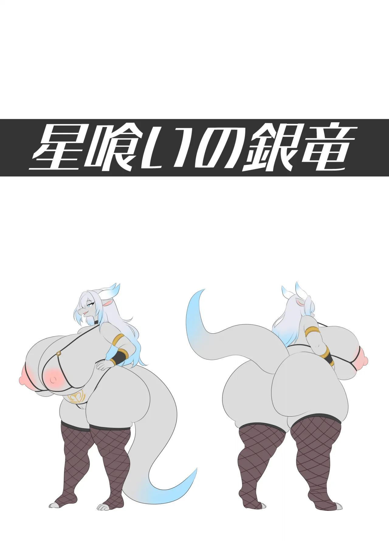 [Nusasame] The Star-Eating Silver Dragon 图片编号 19