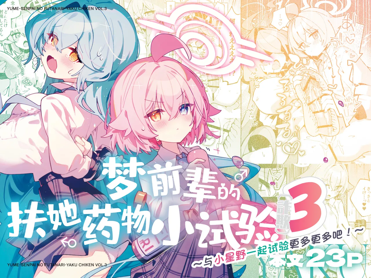 [Nostalgic Color (Kasuga Izure)] Yume Senpai no Futanari Yaku Chiken 3 ~Motto Motto Hoshino-chan to Issho!~ | 梦前辈的扶她药物小试验3 ~与小星野一起试验更多更多吧!~ (Blue Archive) [Chinese] [欶澜汉化组] [Digital] 图片编号 2