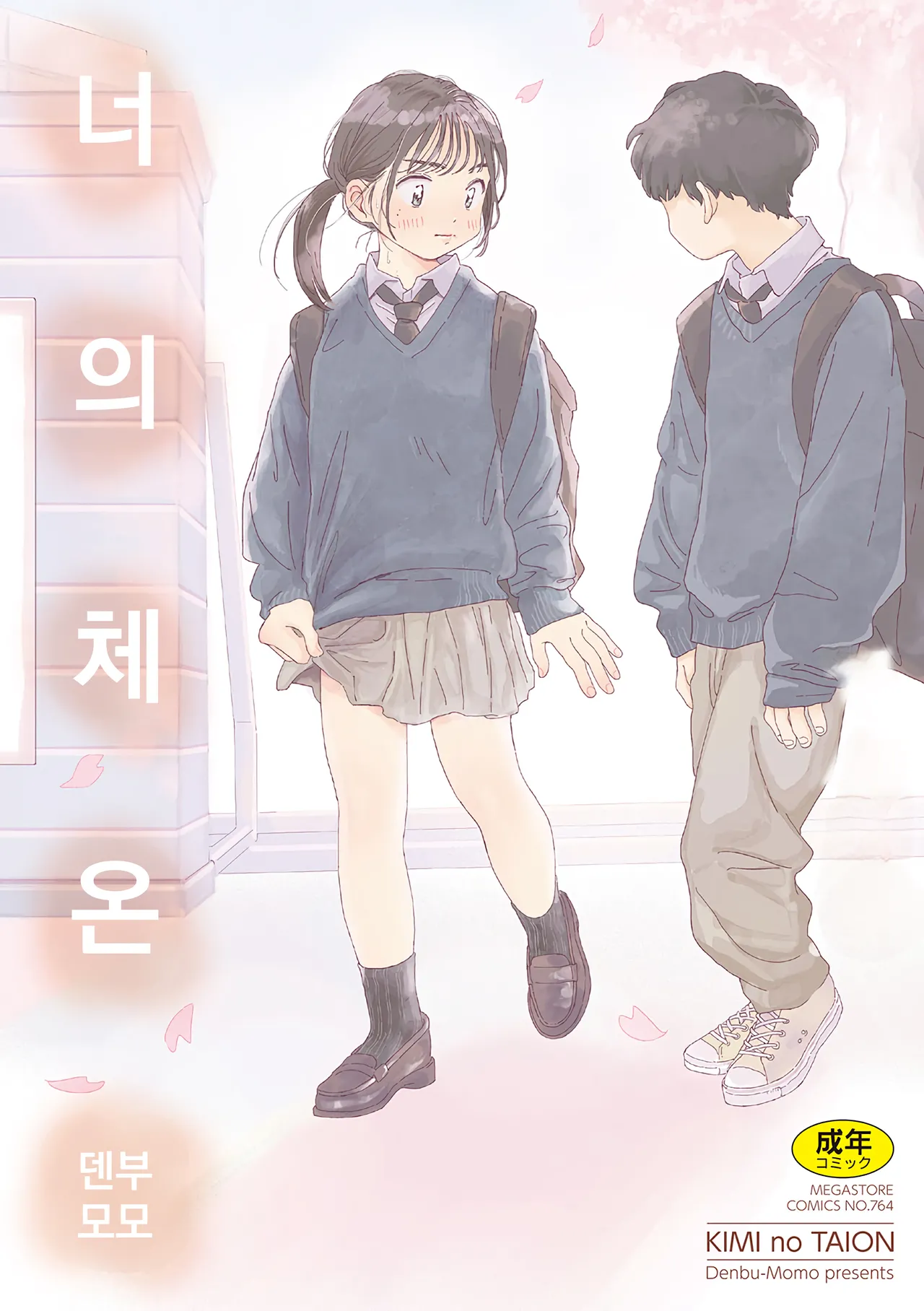 [Denbu Momo] 오나홀보다 네가 좋아 (너의 체온 ch.01) изображение № 1