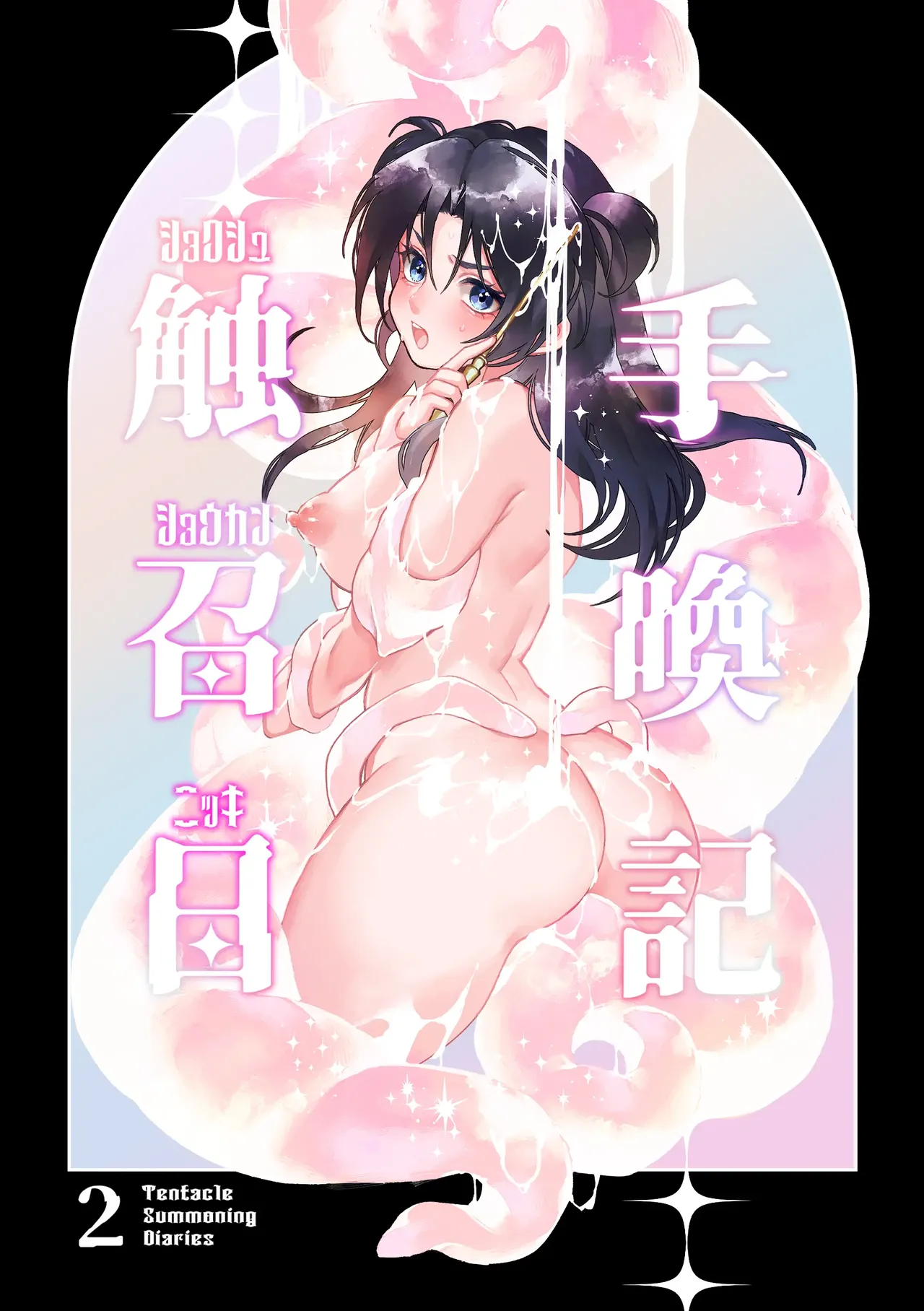 [Spangle Opera (mamaloni)] Shokushu Shoukan Nikki 2 - Tentacle Summoning Diaries 2 [Korean] 画像番号 1
