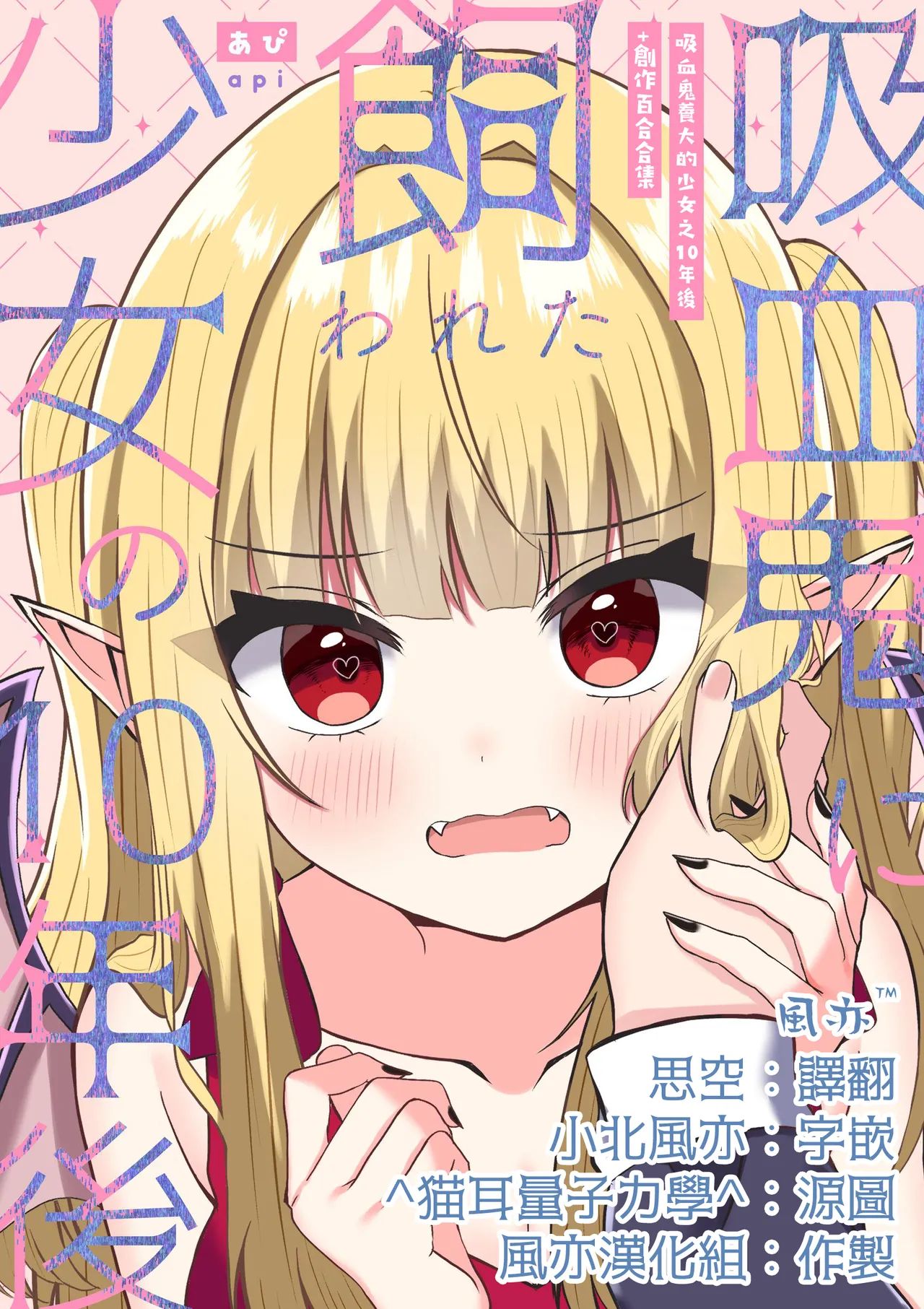 [Api] Kyuuketsuki ni Kawareta Shoujo no 10-nen Go + Sousaku Yuri Matome 1 | 吸血鬼養大的少女之10年後+創作百合合集 1 [Chinese] [风亦汉化组] [Digital] 画像番号 1