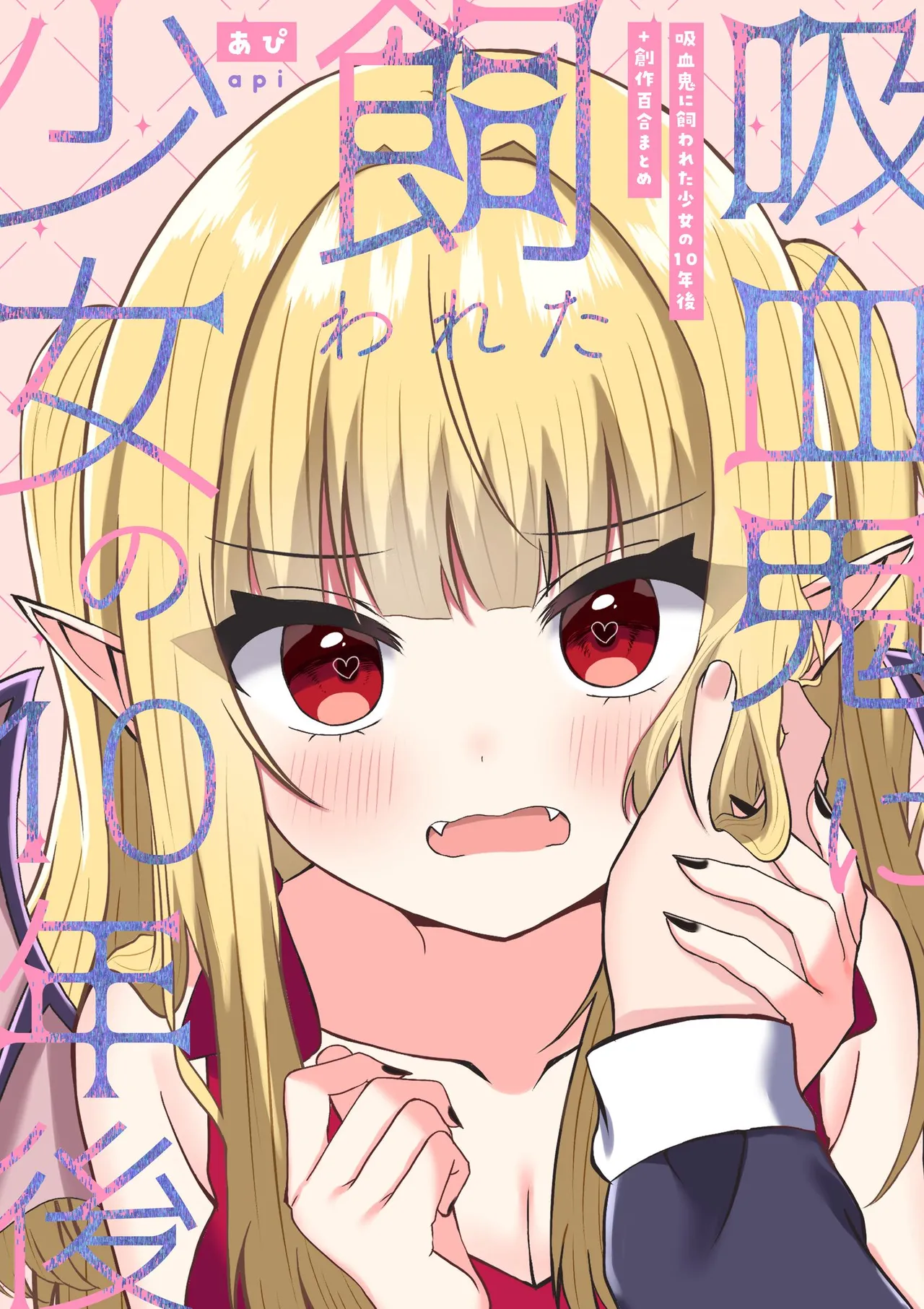 [Api] Kyuuketsuki ni Kawareta Shoujo no 10-nen Go + Sousaku Yuri Matome 1 | 吸血鬼養大的少女之10年後+創作百合合集 1 [Chinese] [风亦汉化组] [Digital] 画像番号 2