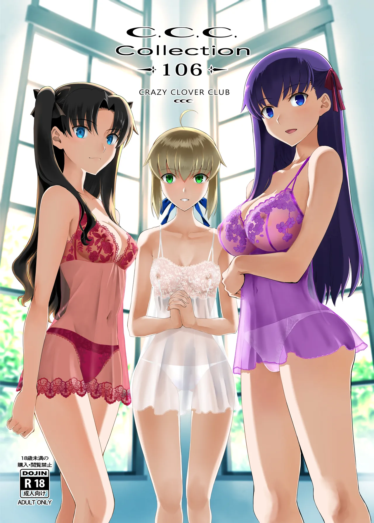 [CRAZY CLOVER CLUB (城爪草)] Collection106 (Fate／stay night) [DL版] 画像番号 1