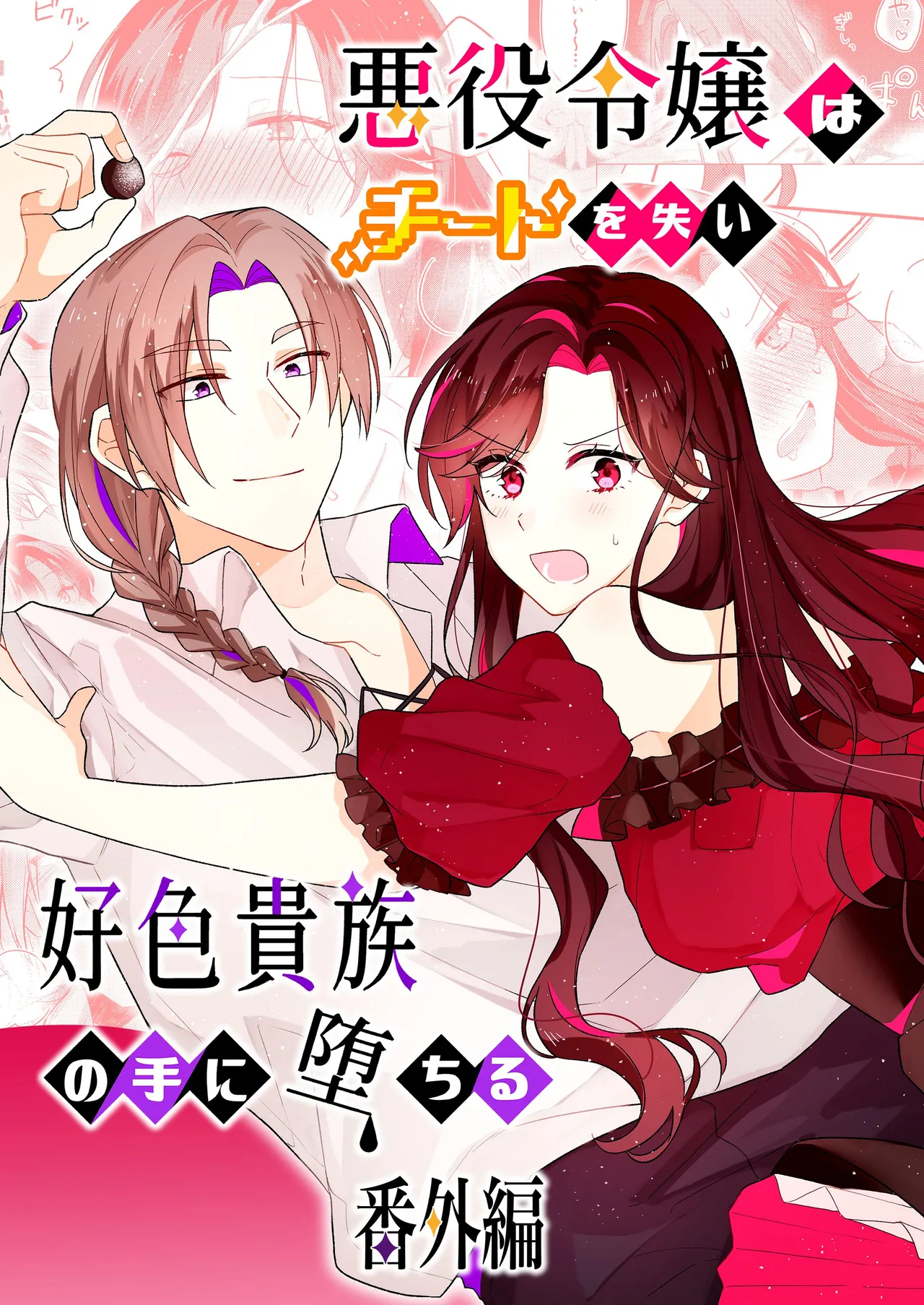 [ほしくず印鑑 (星人)] 悪役令嬢はチートを失い好色貴族の手に堕ちる 番外編 [DL版] 이미지 번호 1