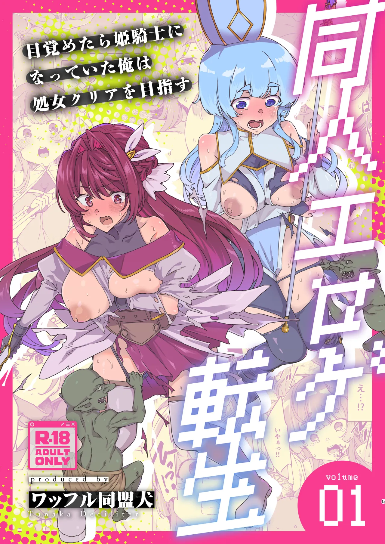 [ワッフル同盟犬 (田中竕)] 同人エロゲ転生 目覚めたら姫騎士になっていた俺は処女クリアを目指す [DL版] image number 7