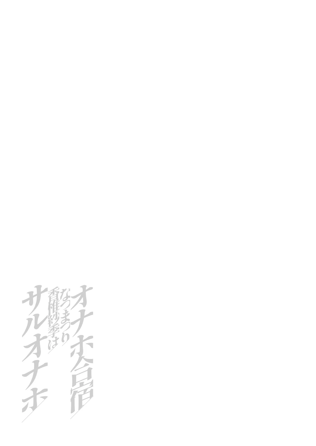 [Yami ni Ugomeku (Dokurosan)] Onahole Training Camp, Summer Festival: Saki Kashii is a Monkey's Onahole [Chinese] [Digital] image number 58