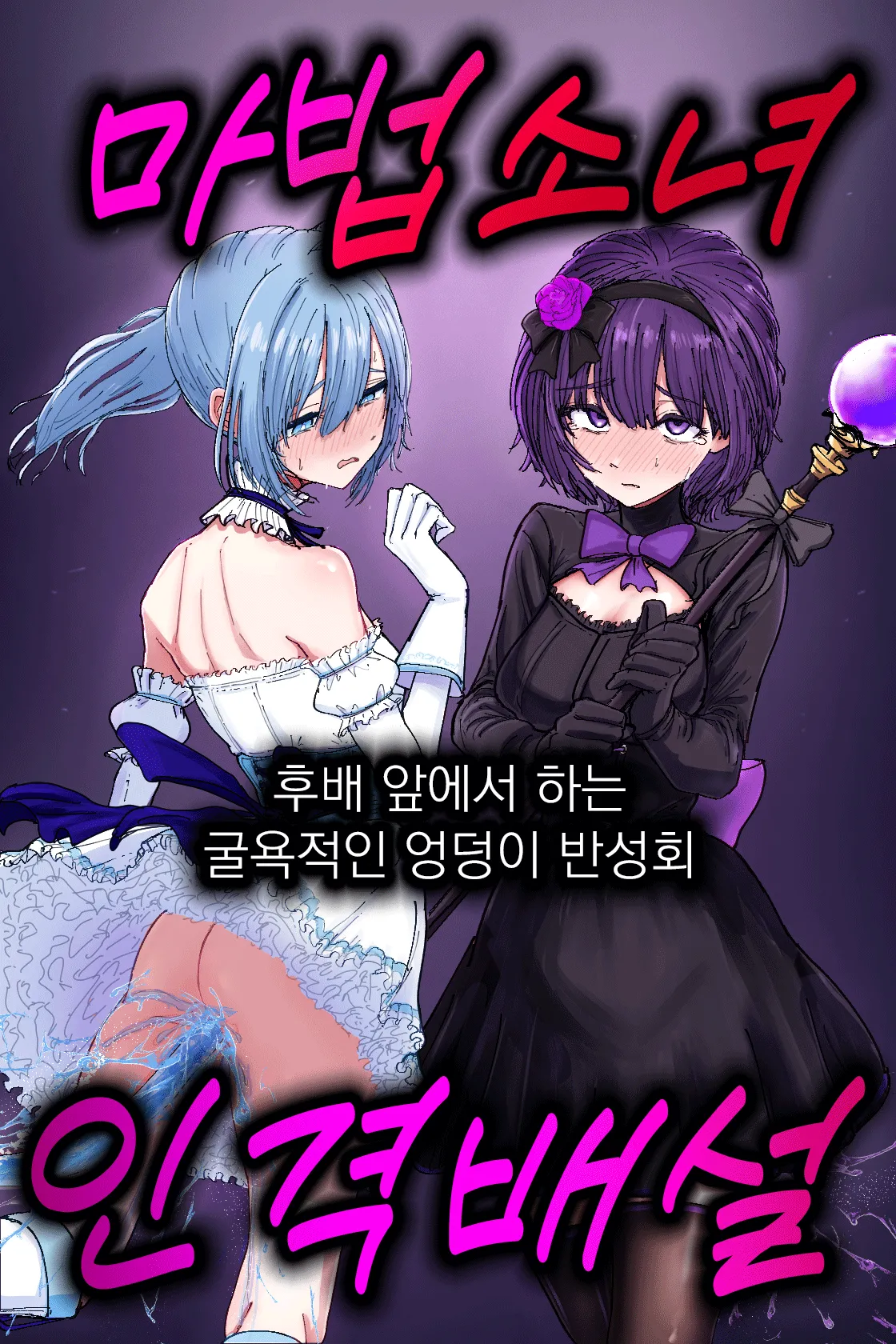 [Permission (Nakahara Dragon)] Jinkaku Haisetsu Mahou Shoujo ~Kouhai no Me no Mae de Kutsujoku no Shiri Ana Hanseikai~ | 마법소녀 인격배설 ~후배 앞에서 하는 굴욕적인 엉덩이 반성회~ [Korean] 图片编号 1