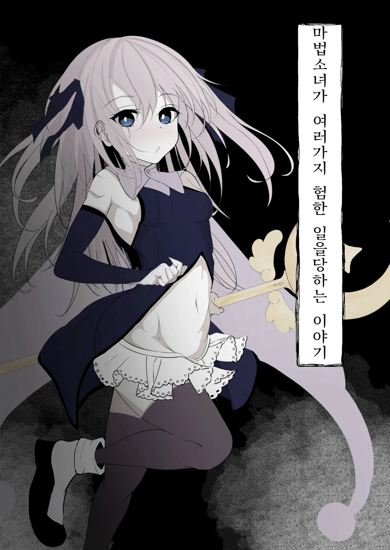 [Hatome Honpo] Mahou Shoujo ga Iroiro to Hidoi Me ni Au Ohanashi | 마법소녀가 여러가지 험한 일을 당하는 이야기 [Korean] imagen número 1