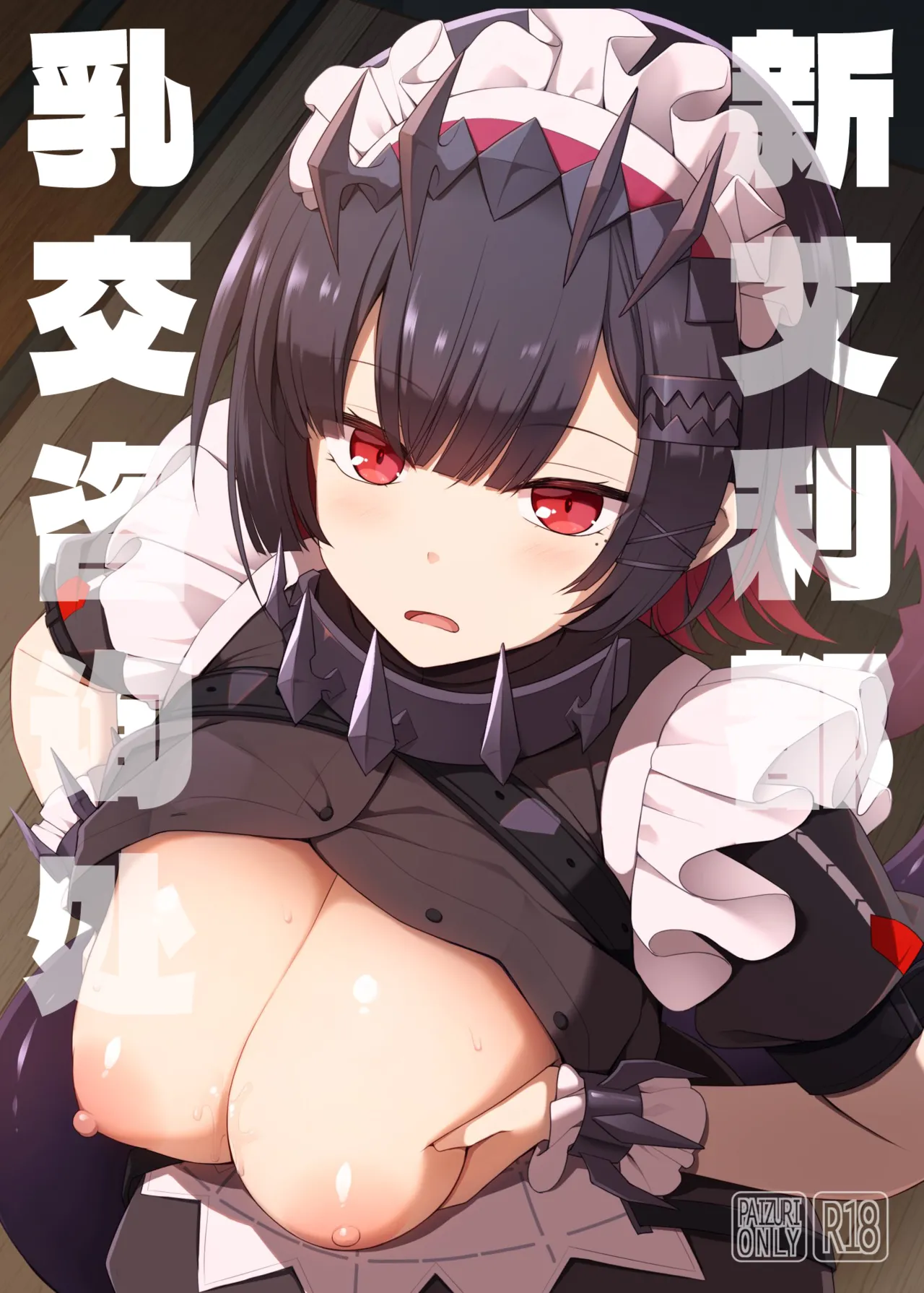 (C105) [TOYBOX, Kujira Logic (Kurikara, Kujiran)] Shin Eri-To Nyuu Kyou Annaishou | 新艾利都乳交咨询处 (Zenless Zone Zero) [Chinese] [白杨汉化组] Bildnummer 1