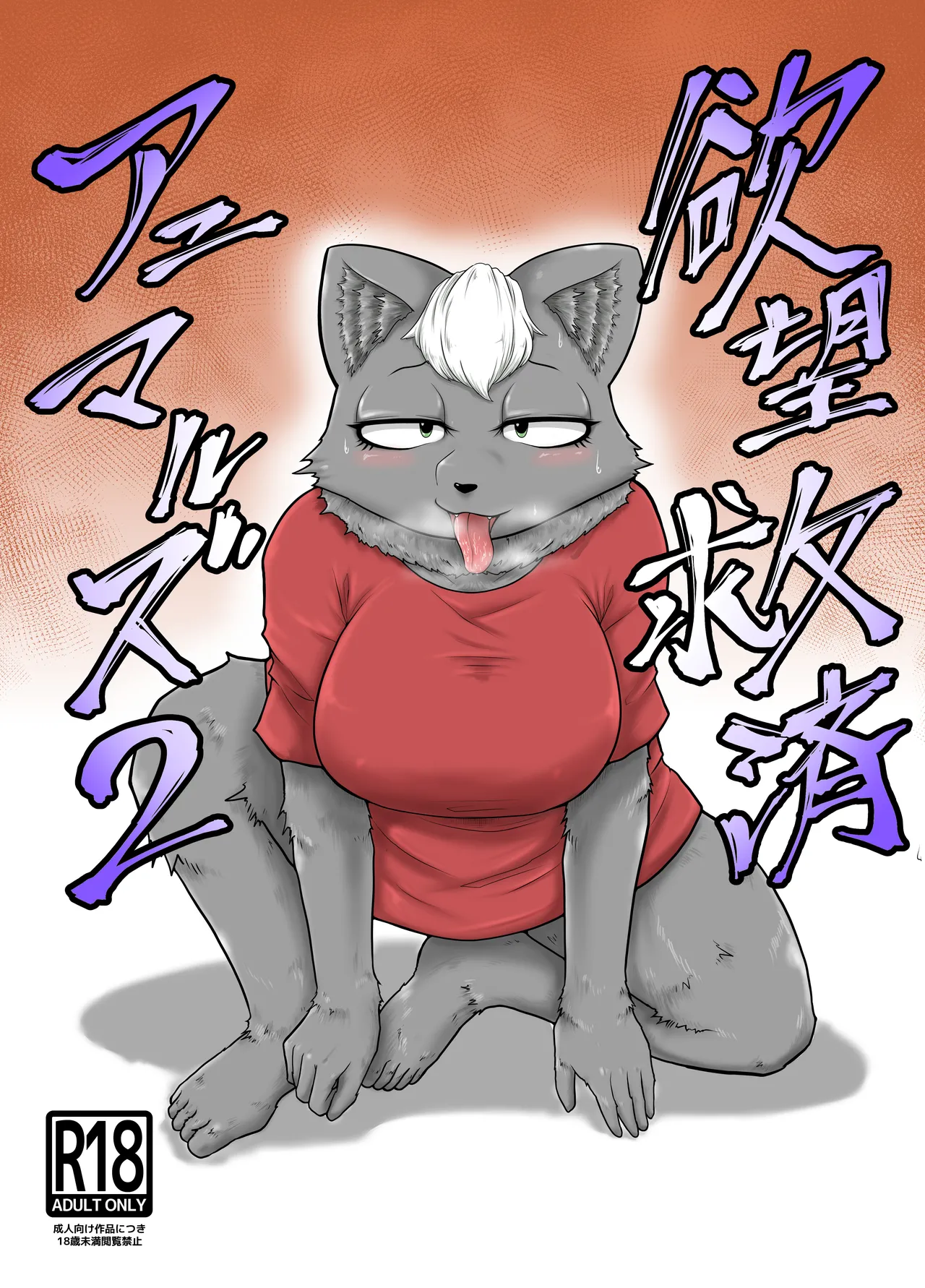 [Soviet Chin Kuni (Abeman)] Yokubou Kyuusai Animals 2 이미지 번호 1