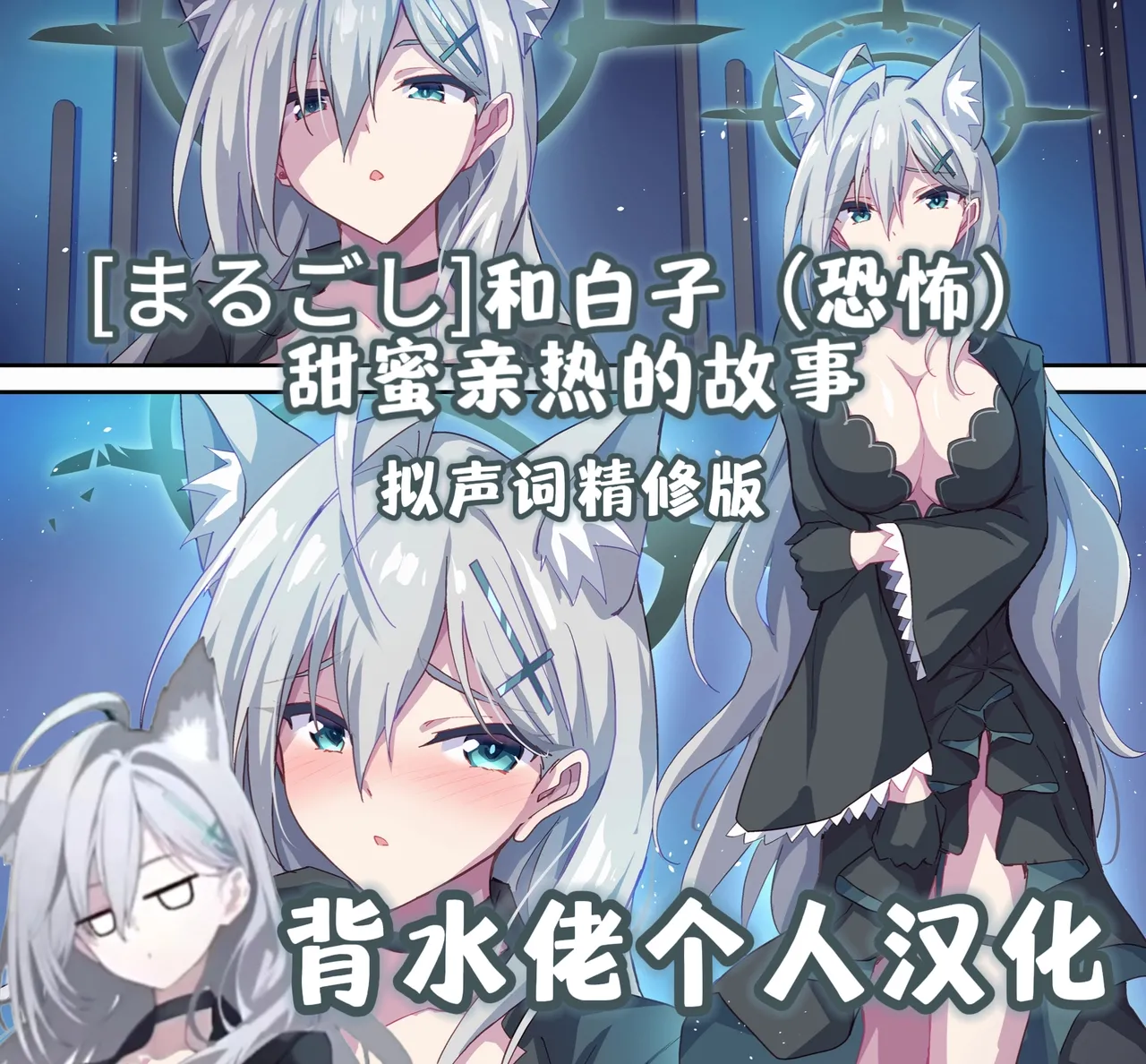 [Marugoshi] Shiroko (Terror) to Icha Love H | 和白子(恐怖)甜蜜亲热的故事(Blue Archive)[背水佬个人汉化] 图片编号 1