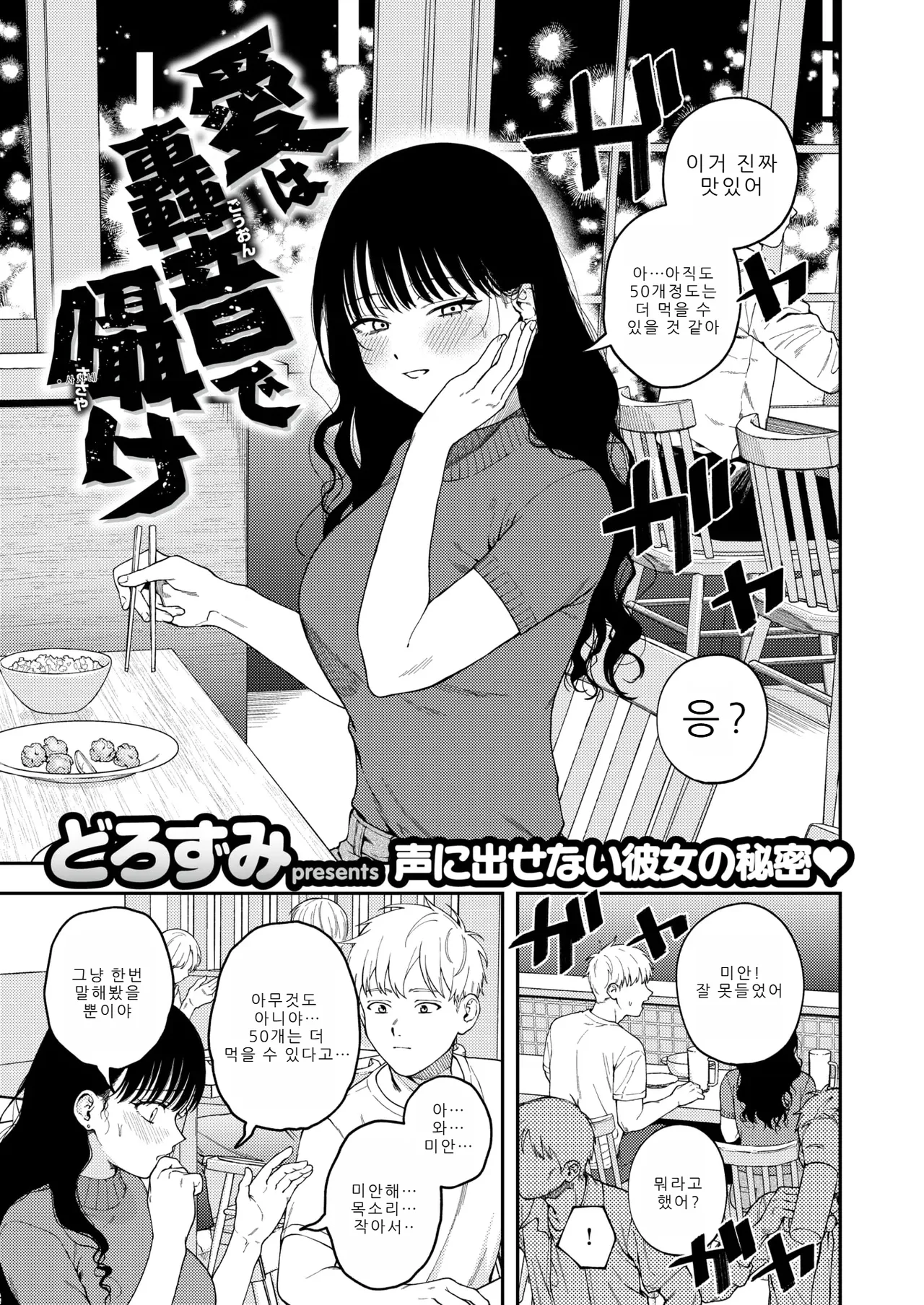 [Dorozumi] Ai wa Gouon de Sasayake (COMIC X-EROS #125) [Korean] изображение № 2