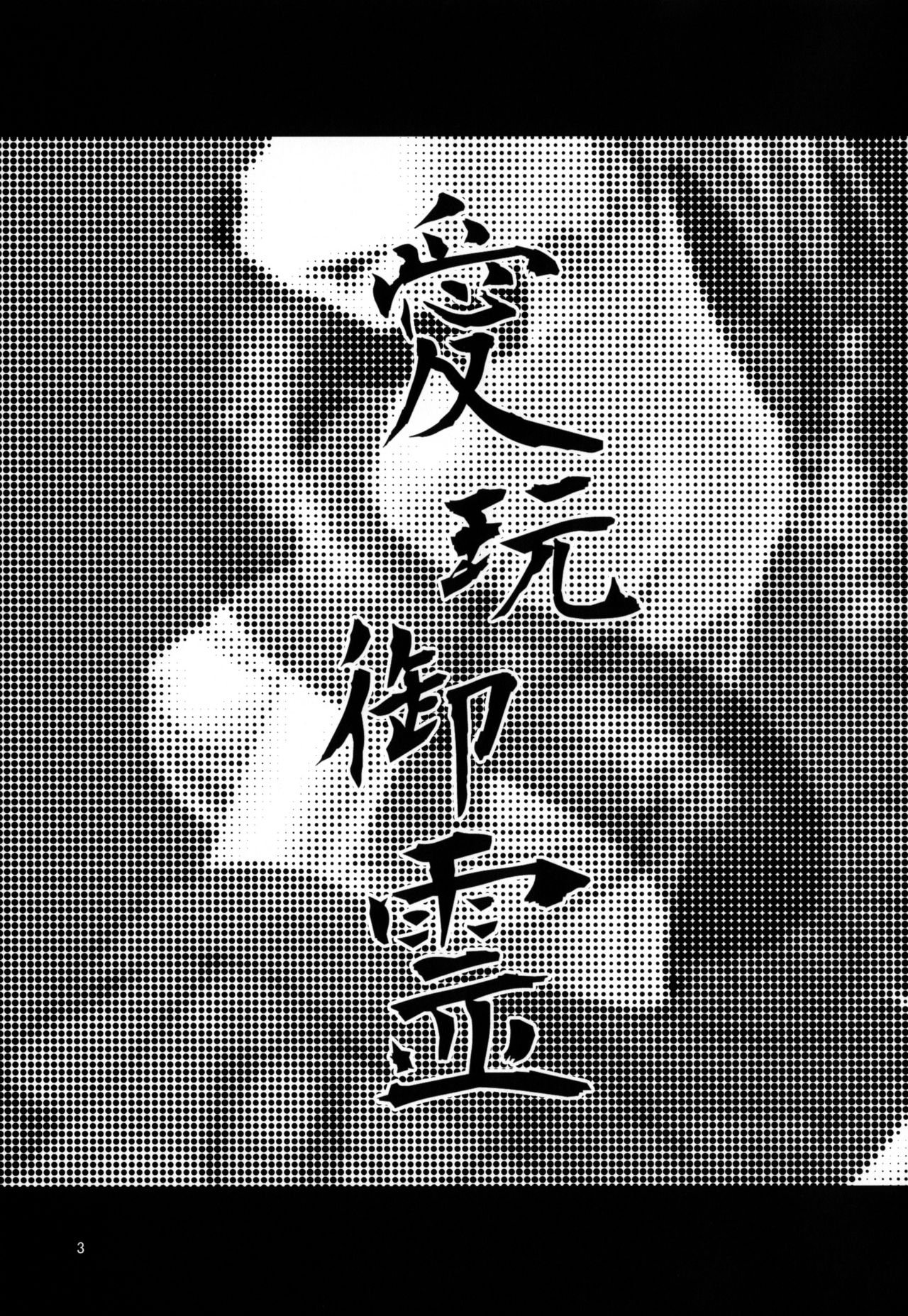 (C82) [GREONE (Nme)] Aigan Mitama [Chinese] [零食汉化组] image number 3