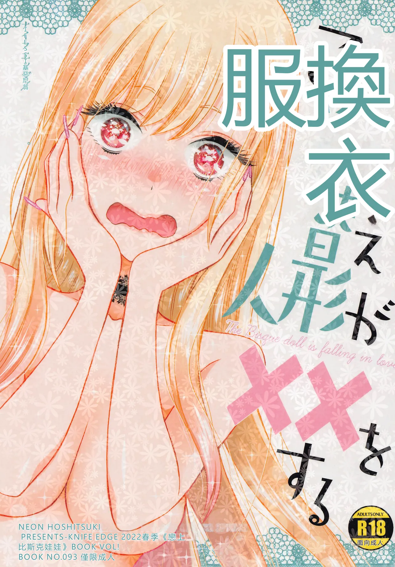 (COMIC1☆20) [KNIFE EDGE (Hoshitsuki Neon.)] Kono Bisque Doll ga xx o Suru (Sono Bisque Doll wa Koi o Suru) [RATKING機翻] image number 1