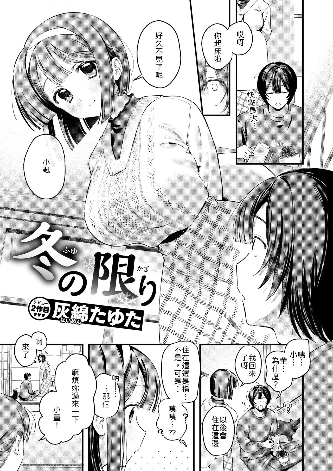 [Haimen Tayuta] Fuyu no Kagiri (COMIC Kairakuten 2026-05) [Chinese] [山嵐个人汉化] [Digital] image number 3