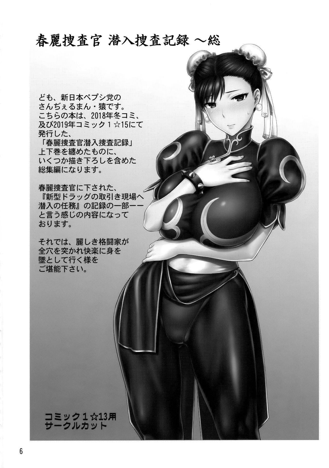 (COMIC1☆17) [Shinnihon Pepsitou (St.germain-sal)] Chun-Li Sousakan Sennyuu Sousa Kiroku ~Sou (Street Fighter) 이미지 번호 5