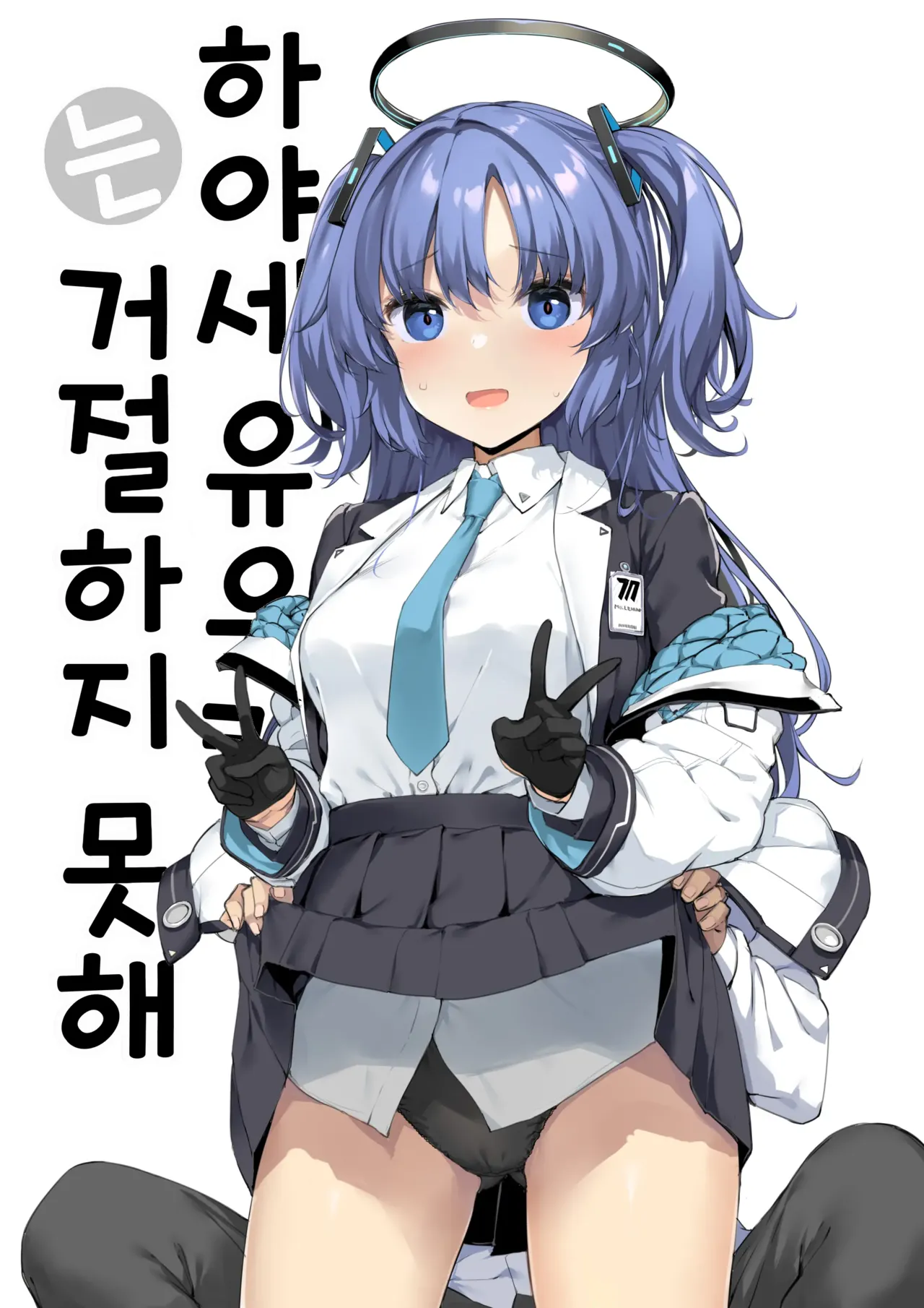 [Jenoa Cake (Takayaki)] Hayase Yuuka wa Kotowarenai | 하야세 유우카는 거절하지 못해 (Blue Archive) [Korean] [Digital] 图片编号 1