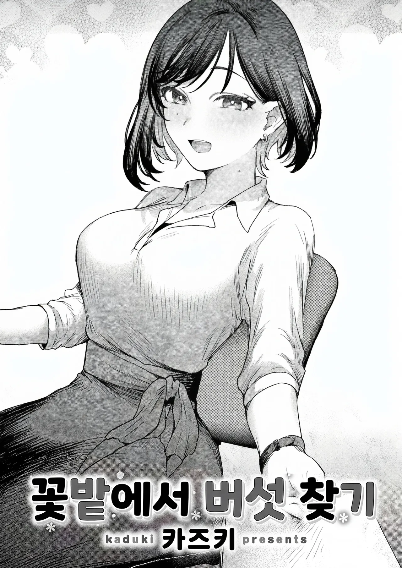 [Kazuki] Ohanabatake de Kinoko Sagashi | 꽃밭에서 버섯 찾기 [Korean] imagen número 1