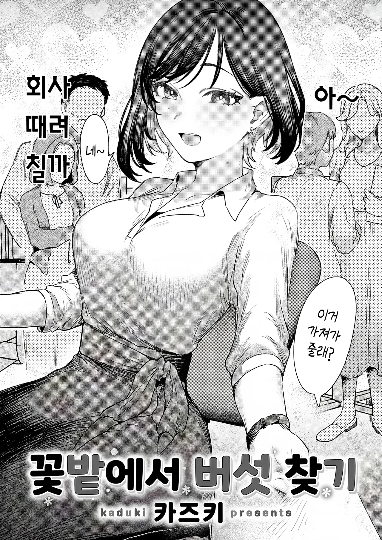 [Kazuki] Ohanabatake de Kinoko Sagashi | 꽃밭에서 버섯 찾기 [Korean] imagen número 5