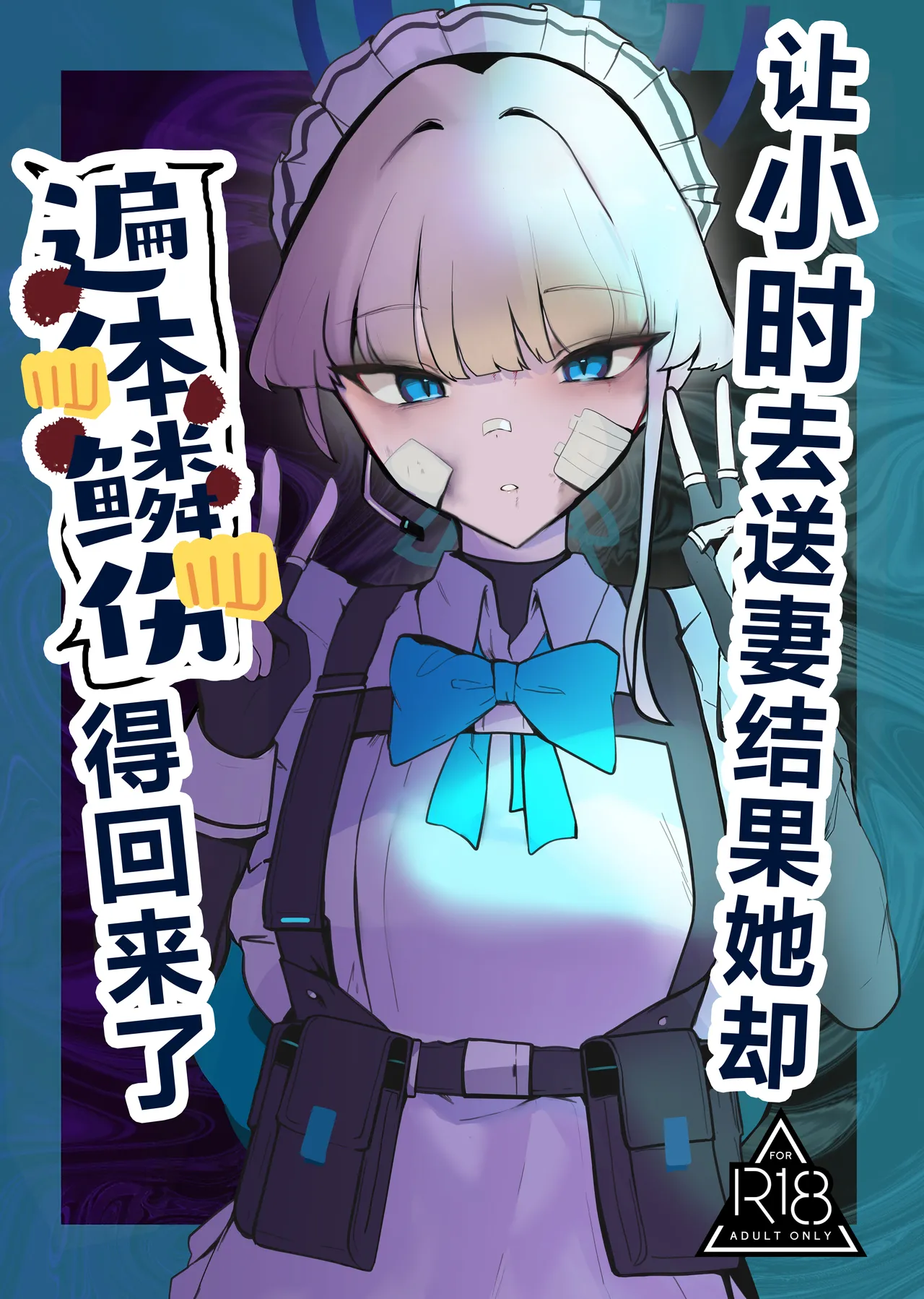 (C106) [Kojitsu Kedamono ch (Kedamono ch)] Toki netorasetara bokoboko ni sarete kaettekita | 让小时去送妻结果她却遍体鳞伤的回来了 (Blue Archive) [Chinese] [角都九阳个人汉化] première image