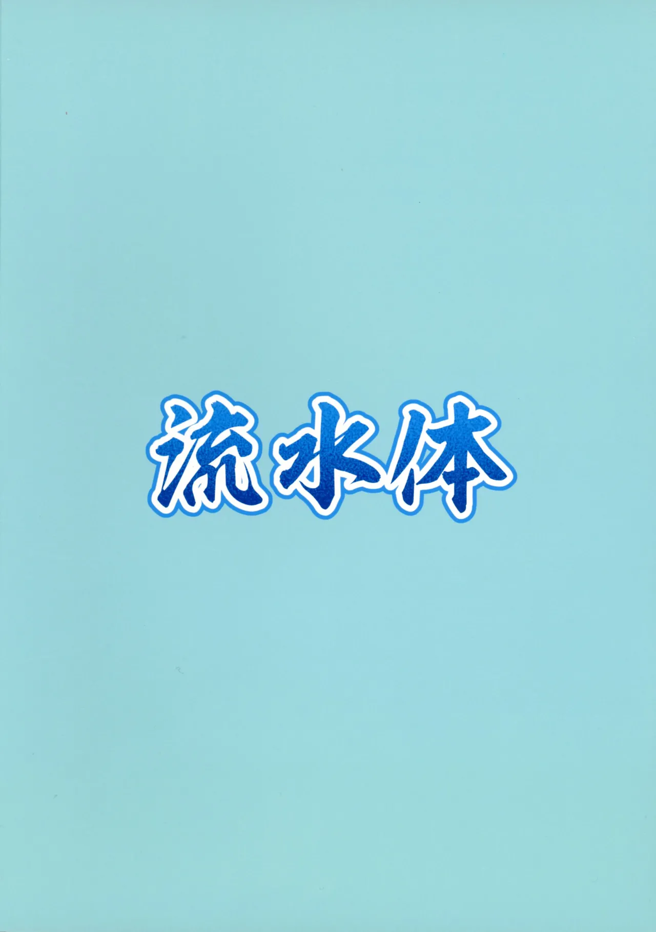 (Gouyoku de Kenkyo na Event TURN18) [Ryuusuitai (Mizutenka)] Kuroboshi Kissu! (Yu-Gi-Oh! OCG) 图片编号 2