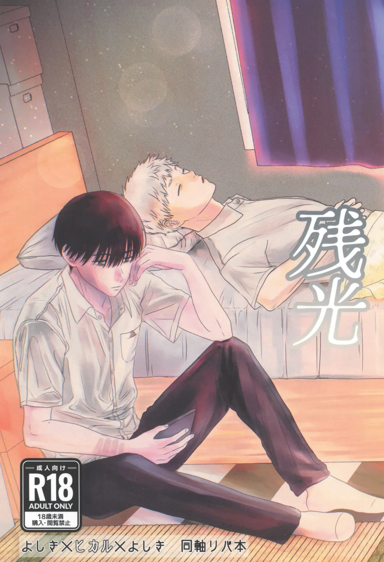 [Magamaga Secret (Charin)] Zankou | 残光 (Hikaru ga Shinda Natsu) [Chinese] 이미지 번호 1