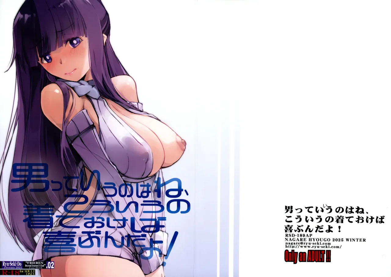 (C107) [RYU-SEKI-DO (Nagare Hyougo)] Otoko tte iu no hane, kou iu no kiteokeba yorokobu n dayo!  (Sousou no Frieren) 图片编号 1