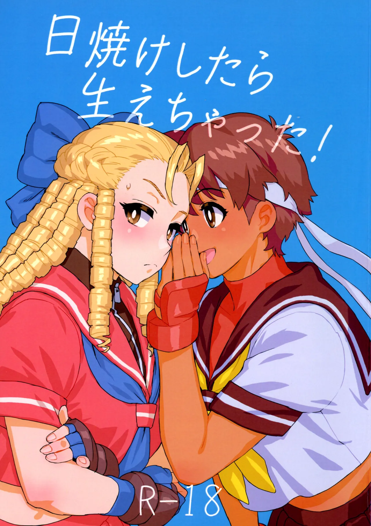 (COMIC1☆27) [MURDER HOUSE (Workaholic)] Hiyake Shitara hae Chatta! (Street Fighter) 画像番号 1