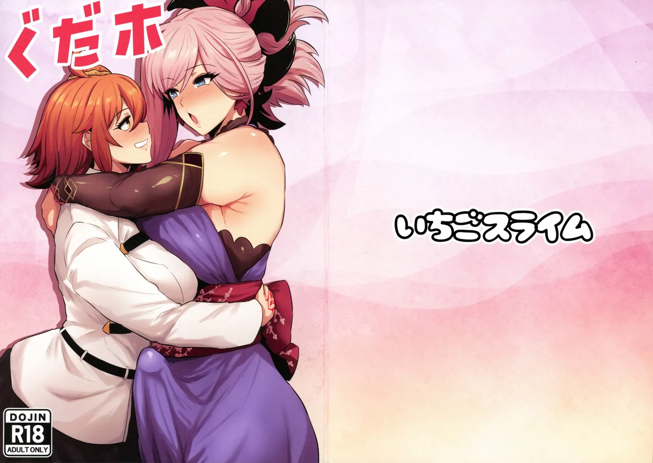 (C107) [Ichigo Slime (Mochiume)] Gudaho (Fate/Grand Order) изображение № 1