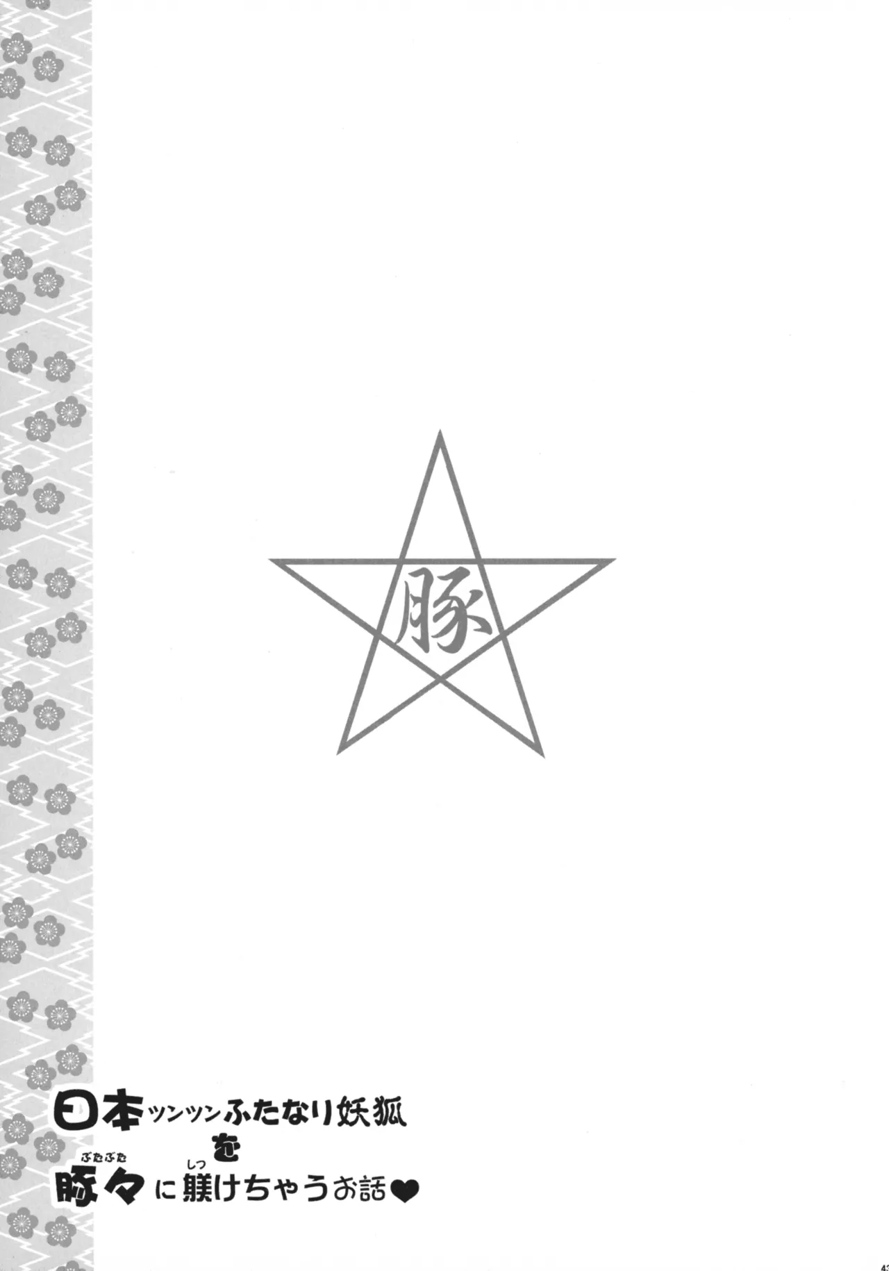 (C107) [Niku Ringo (Kakugari Kyoudai)] Nihon Tsuntsun Futanari Youko o Butabuta ni Shitsuke ke Chau Ohanashi 图片编号 43