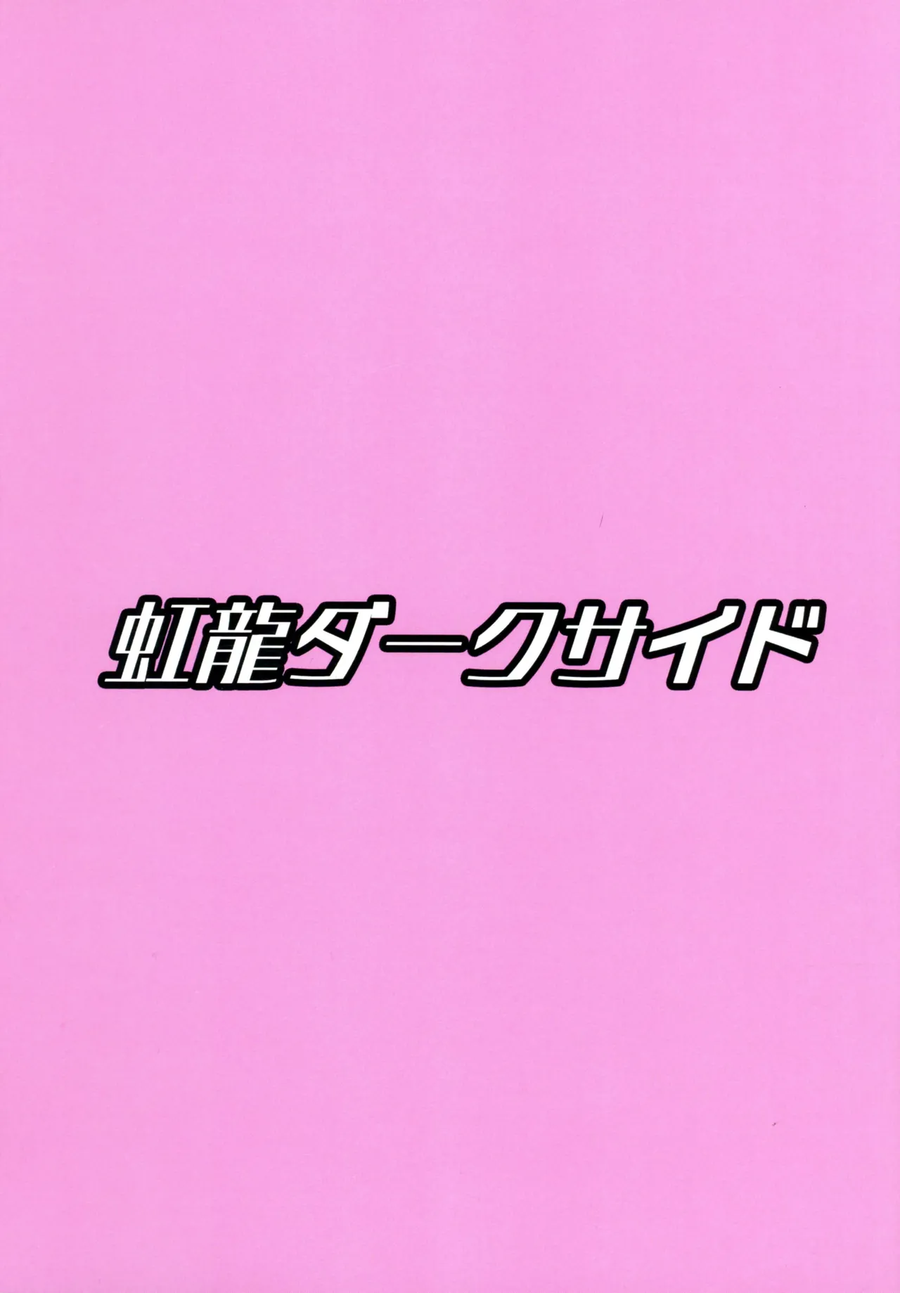 (Futaket 35) [Niziryu Dark Side (Niji Kokuryuu)] Doppel-Family: Jika Jusei de Unda Musume ni Harama sareru Hanashi ~ 图片编号 2