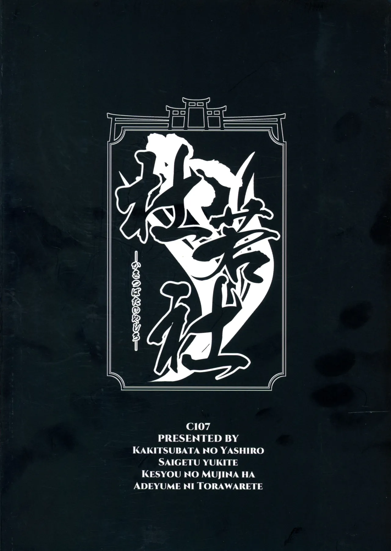 (C107) [Kakitsubata no Yashiro (Kakitsubata Kanae)] Saigetsu Omomukite Kasei no Mujina wa Enmu ni Tora Warete 2 이미지 번호 2