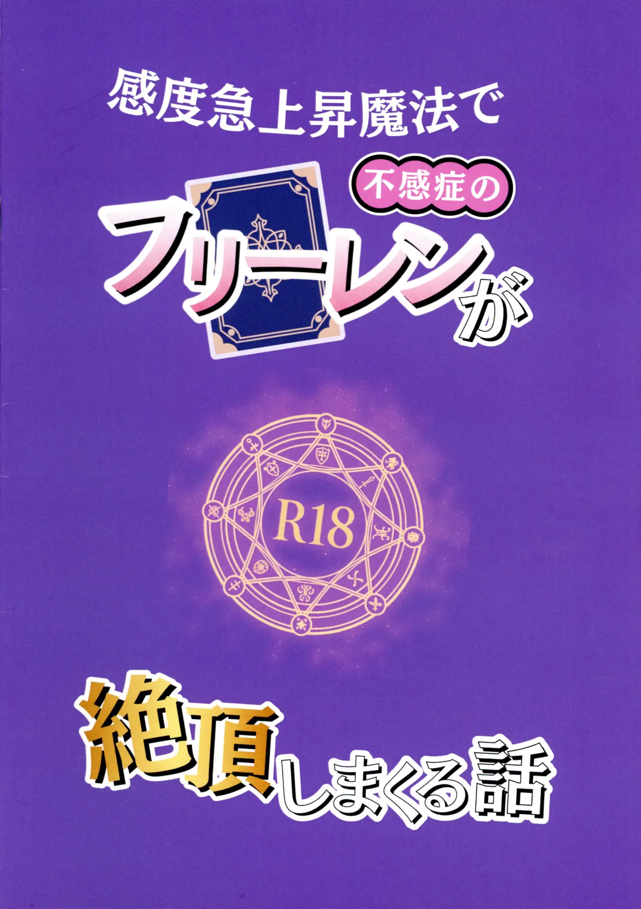 (Futaket 35) [Echimaru-ya (Echimaru Yumenosuke)] Kando Kyuujoushou Mahou de Fukanshou no Frieren ga Zetchou shi Makuru Hanashi-sha (Sousou no Frieren) numero di immagine  2