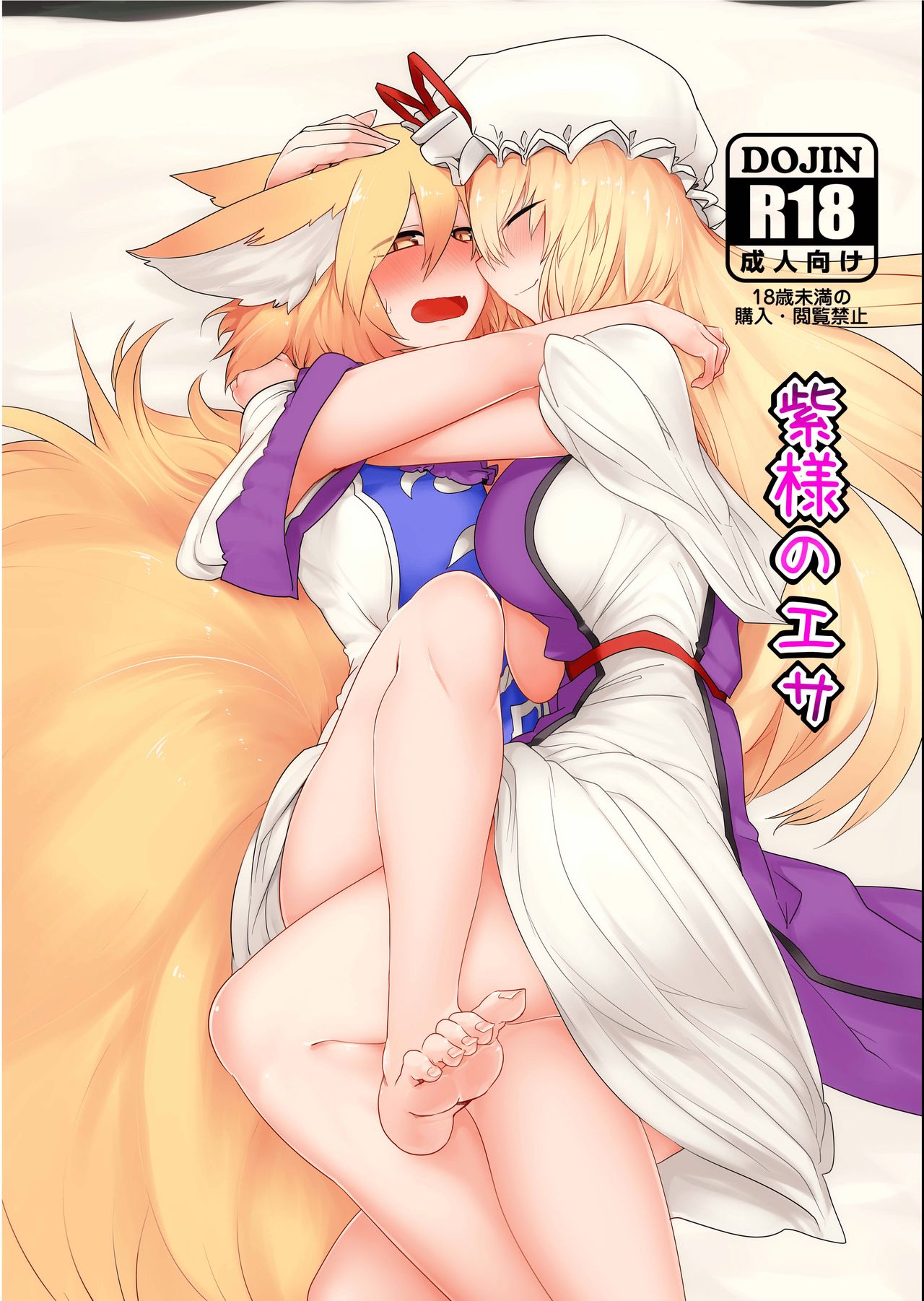 (C89) [RTD (Mizuga)] Yukari-sama no Esa (Touhou Project) [Korean] 画像番号 2