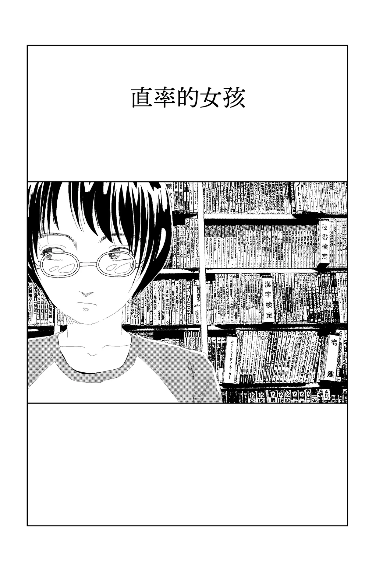 [Yamamoto Naoki] Kisaku na ano ko | 直率的女孩 [Chinese] [Rainash] 图片编号 1